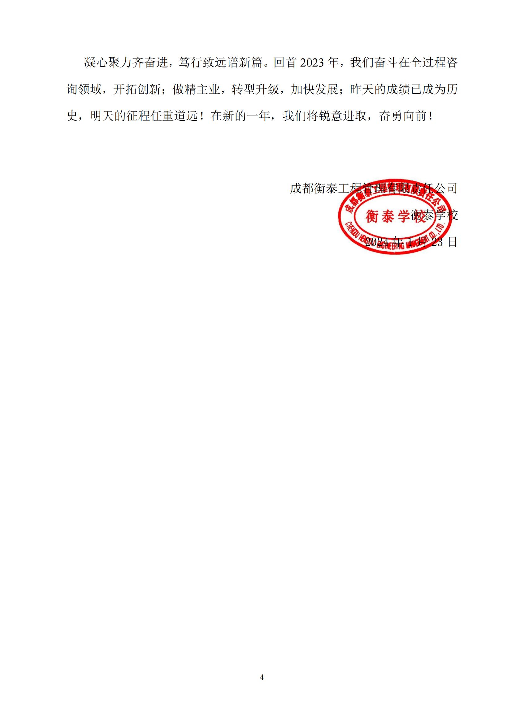 衡泰学校[2024]简讯01--“凝心同奋斗、聚力启新程”——2023年年终总结暨表彰大会圆满结束_03.jpg