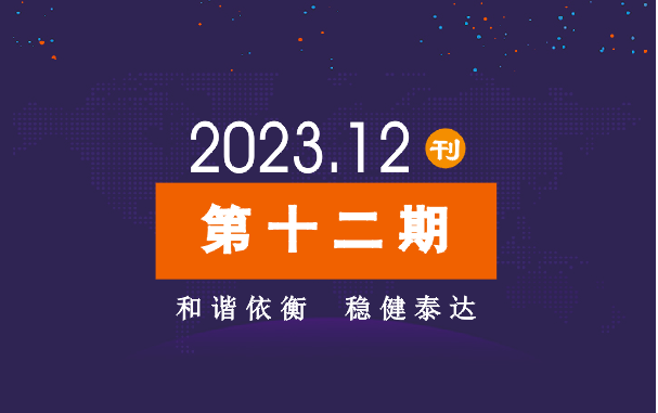 2023年公司动态（12月）