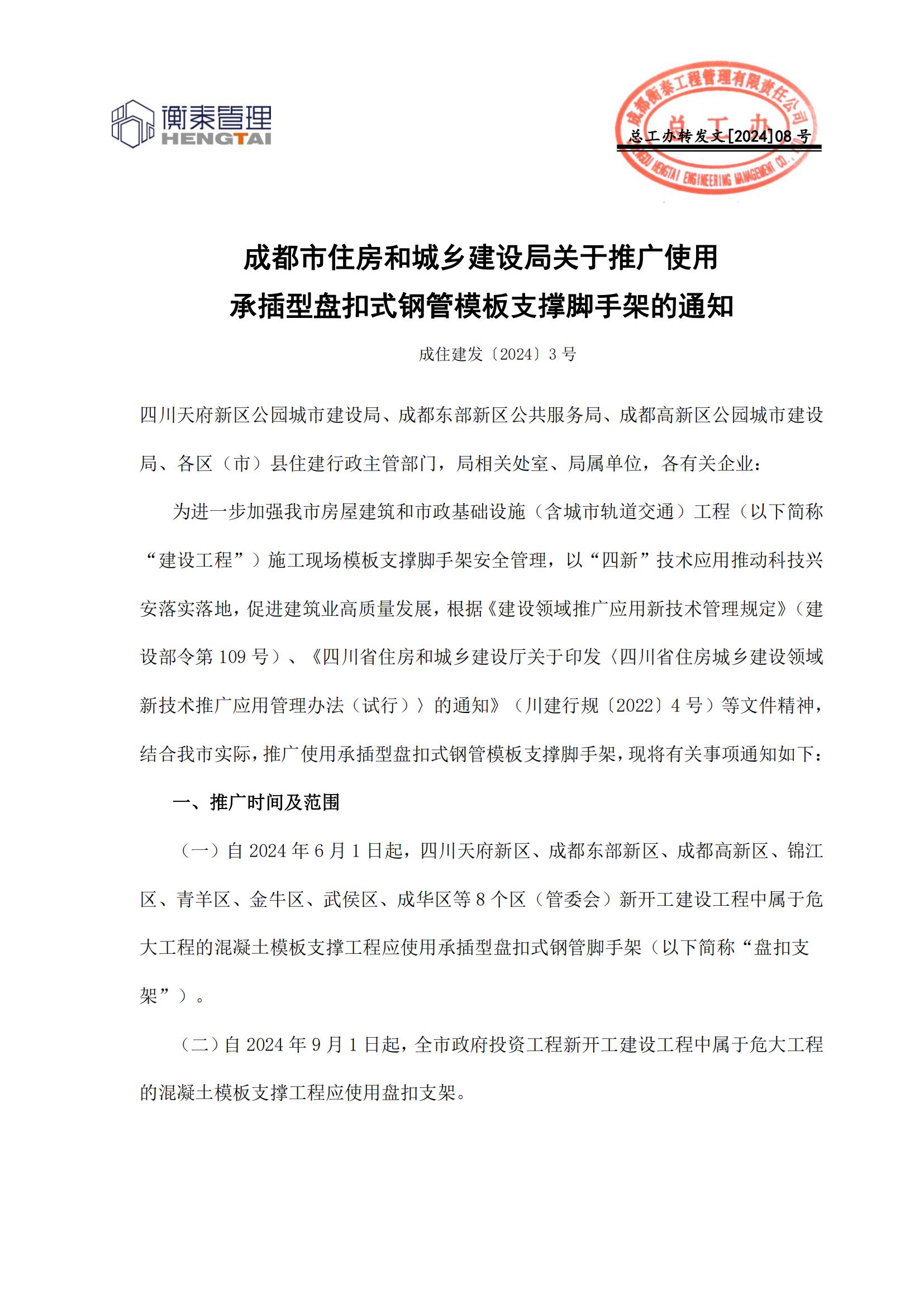 08 成都市住房和城乡建设局关于推广使用承插型盘扣式钢管模板支撑脚手架的通知2024.1.30_00.jpg