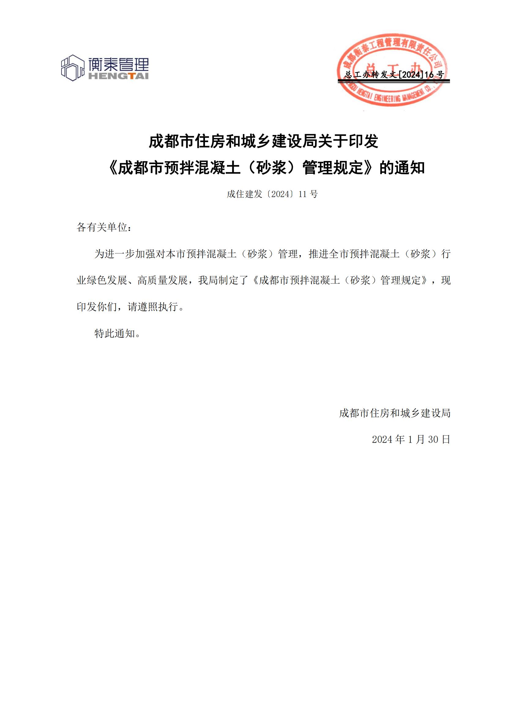 16 成都市住房和城乡建设局关于印发《成都市预拌混凝土（砂浆）管理规定》的通知2024.2.28_00.jpg