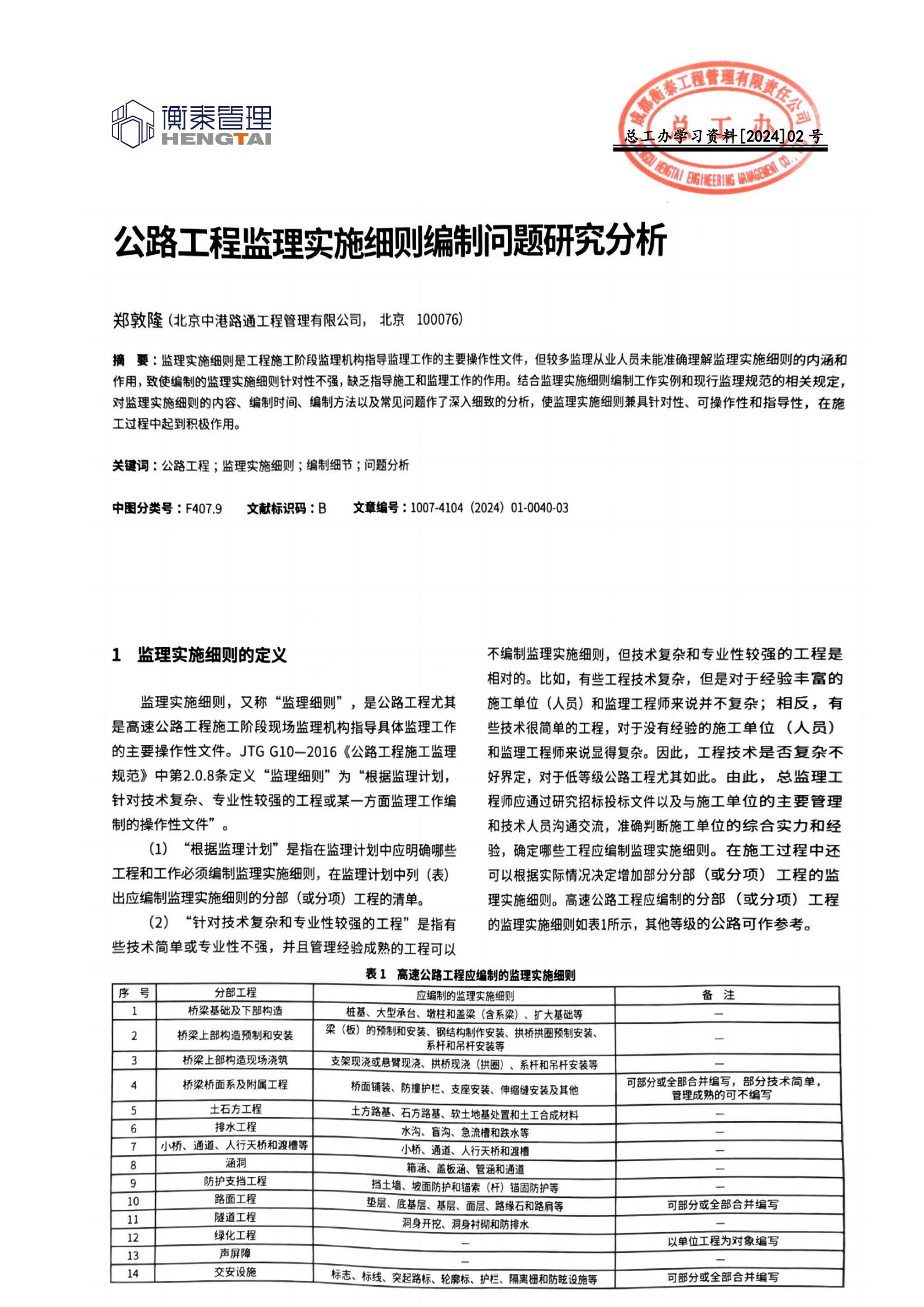 总工办学习文件[2024]02号--公路工程监理实施细则编制问题研究分析