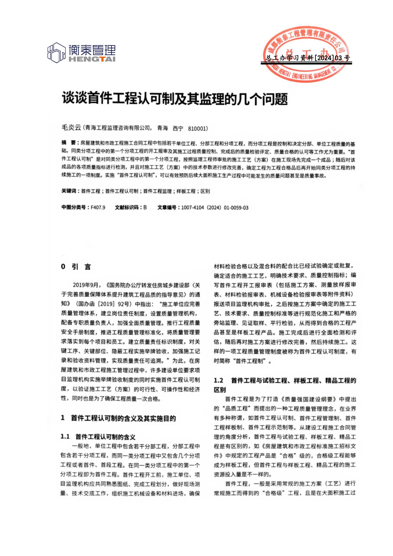 总工办学习文件[2024]03号--谈谈首件工程认可制及其监理的几个问题