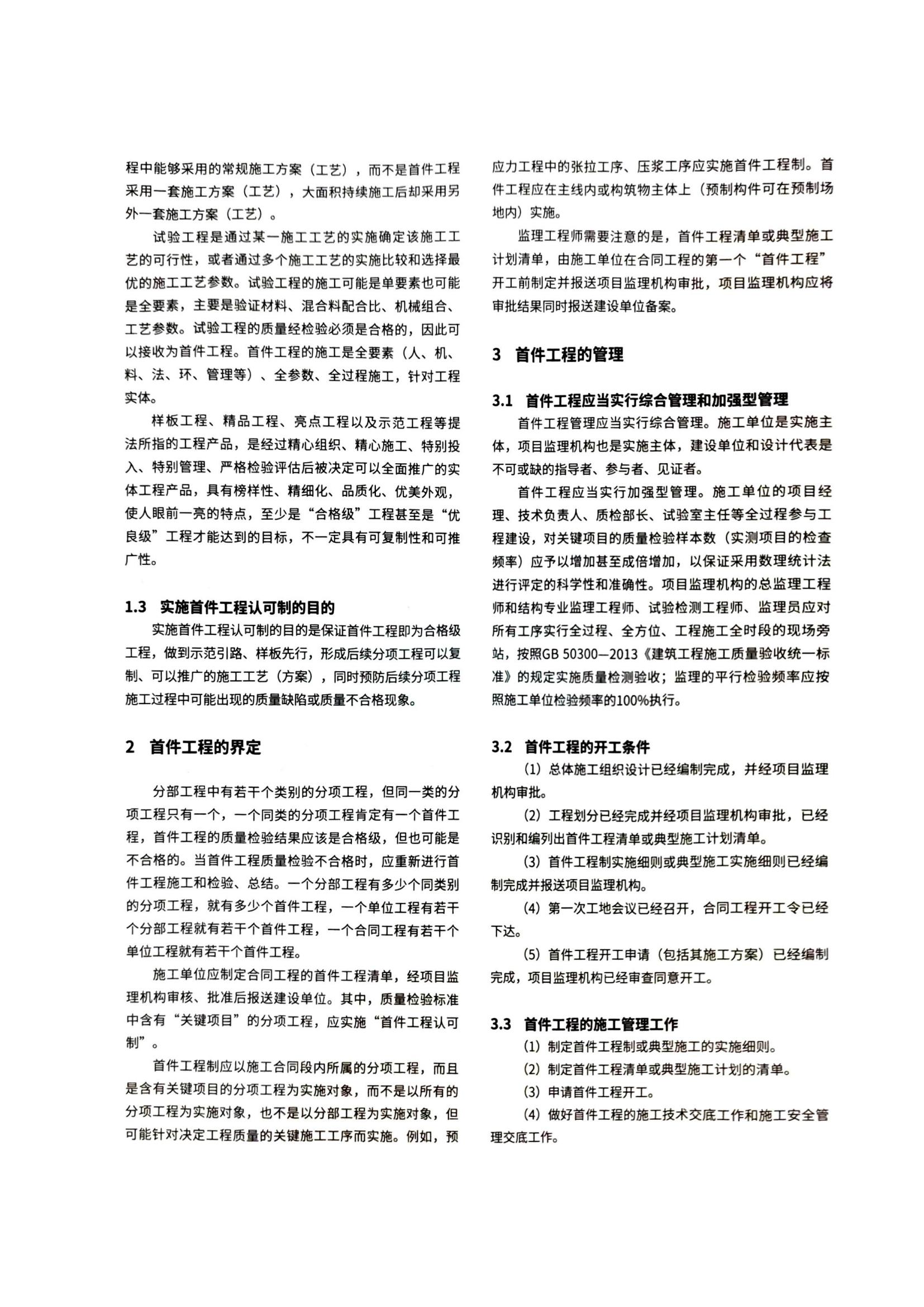 03 谈谈首件工程认可制及其监理的几个问题_01.jpg