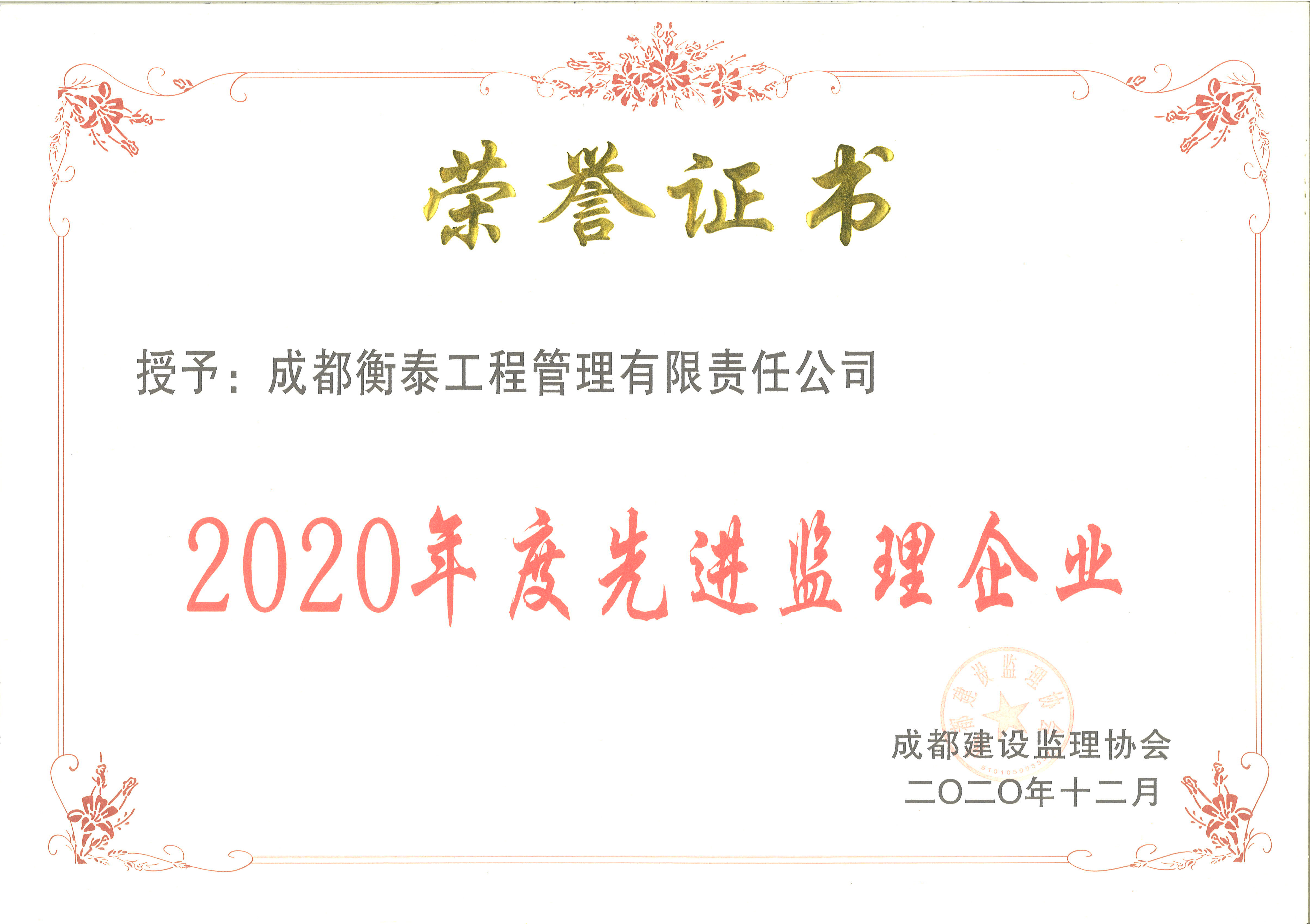 2020年度成都市先进监理企业