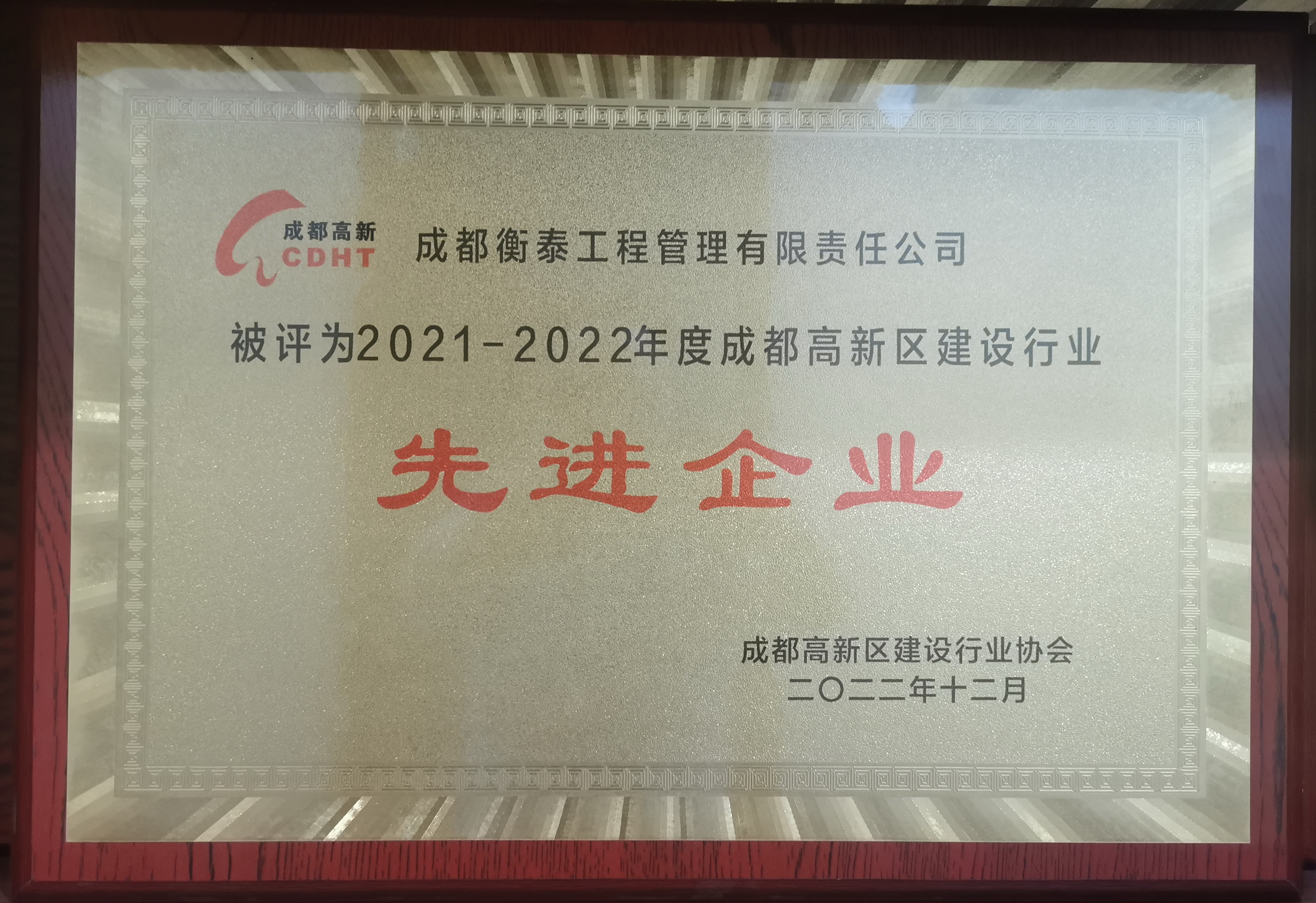 2021-2022年成都高新区建设行业先进企业