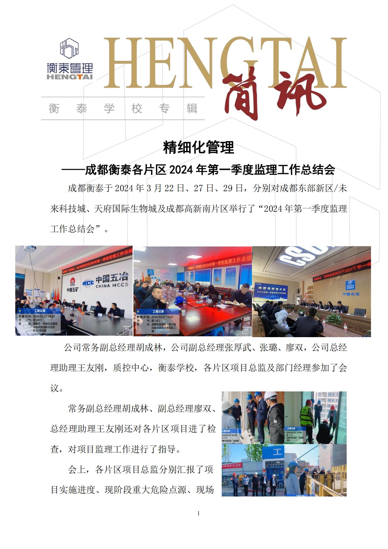 衡泰学校[2024]简讯03--精细化管理——成都衡泰各片区2024年第一季度监理工作总结会_00.jpg