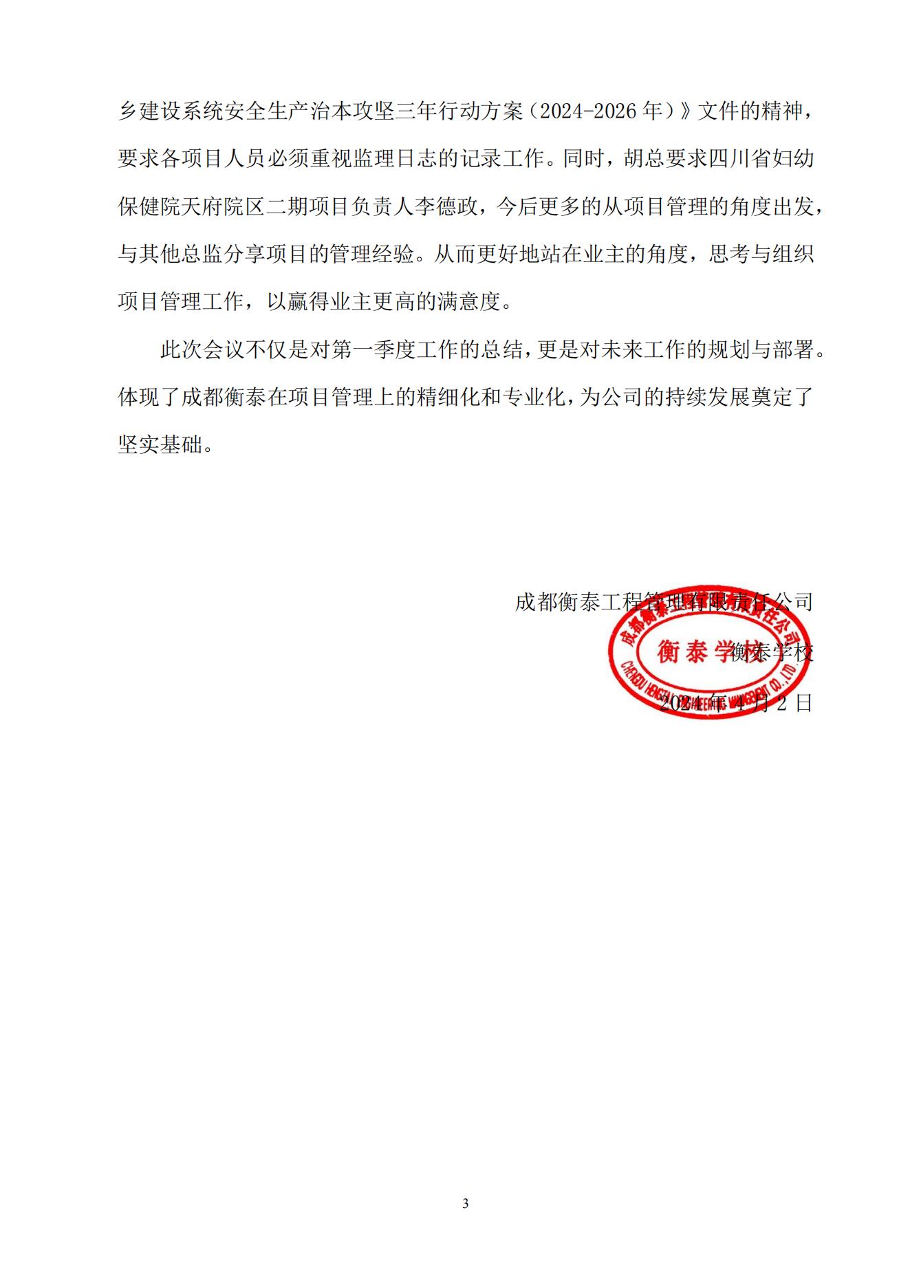衡泰学校[2024]简讯03--精细化管理——成都衡泰各片区2024年第一季度监理工作总结会_02.jpg