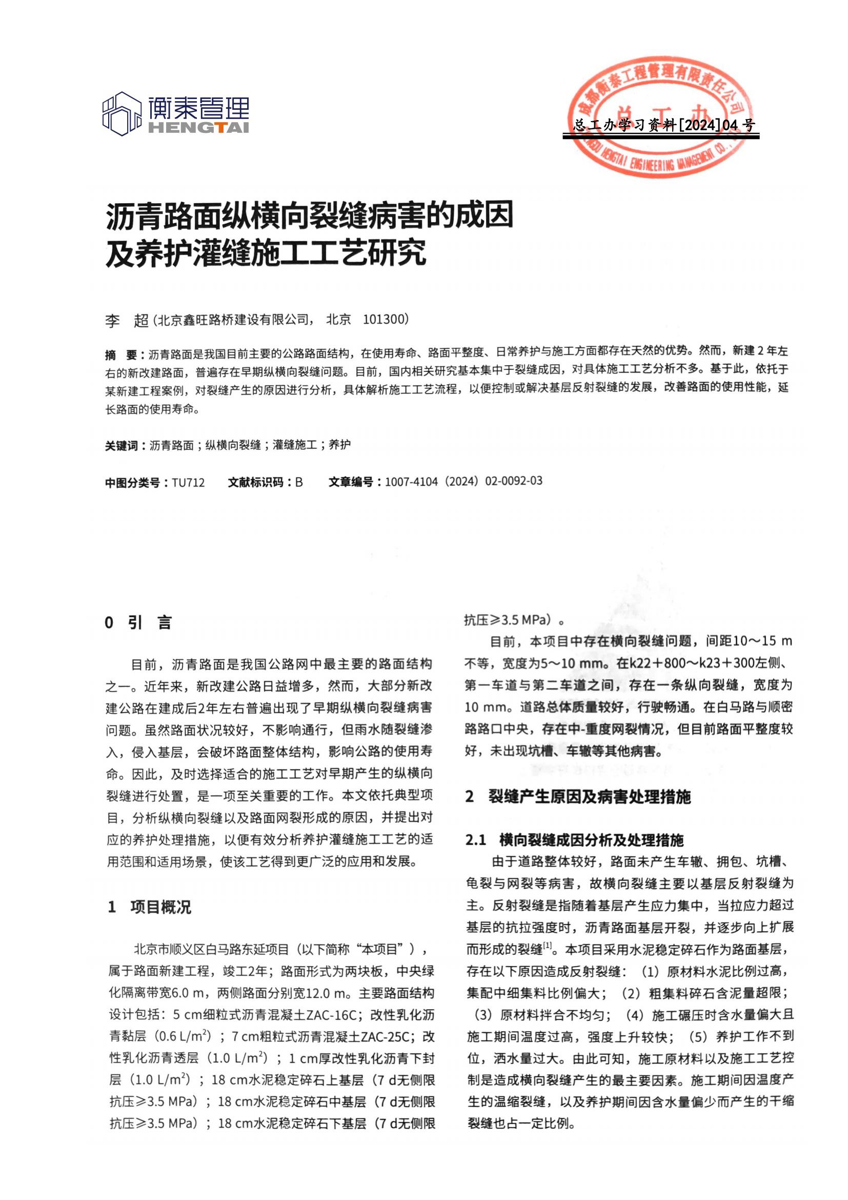 04 沥青路面纵横向裂缝病害的成因及养护灌缝施工工艺研究_00.jpg