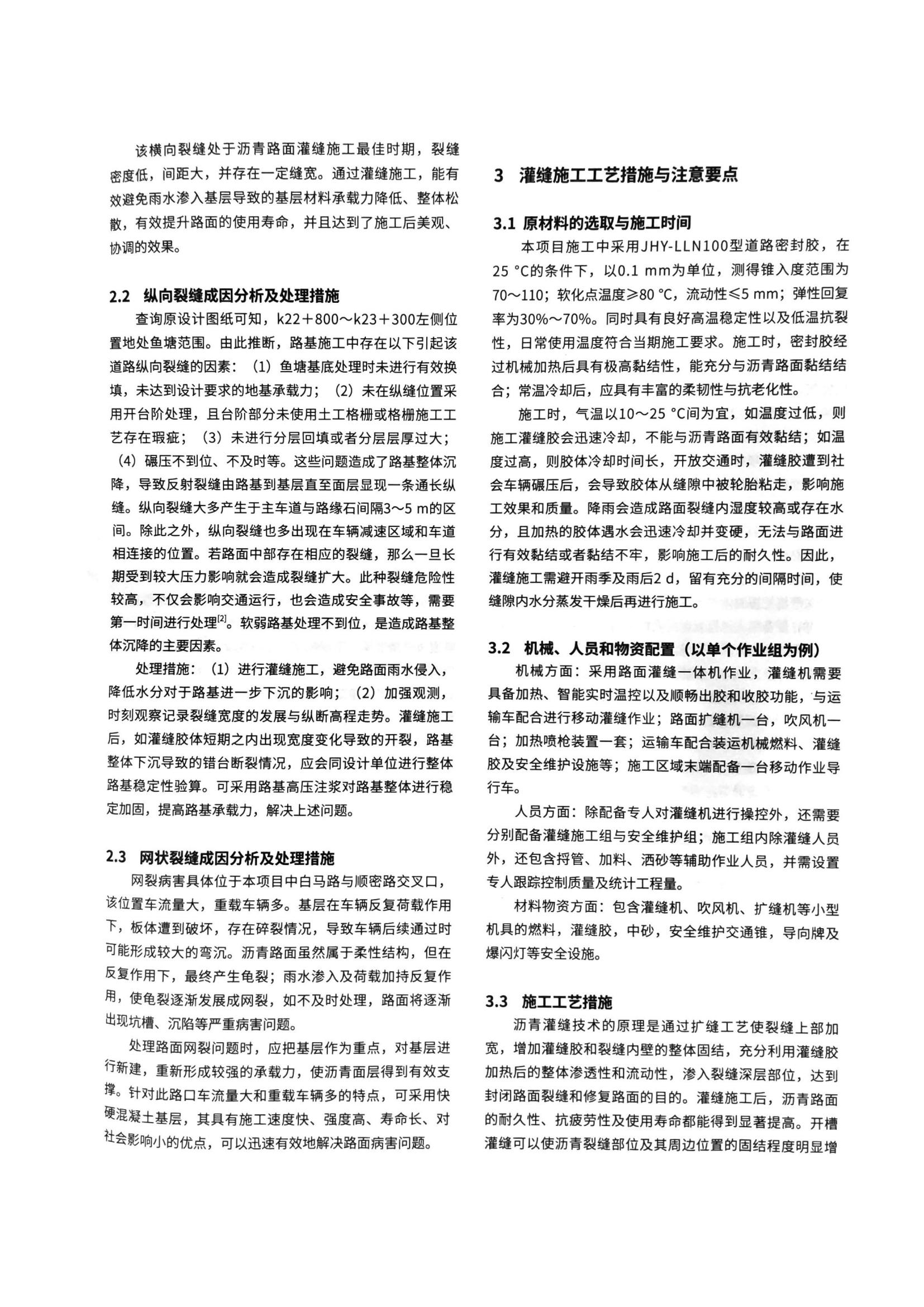 04 沥青路面纵横向裂缝病害的成因及养护灌缝施工工艺研究_01.jpg