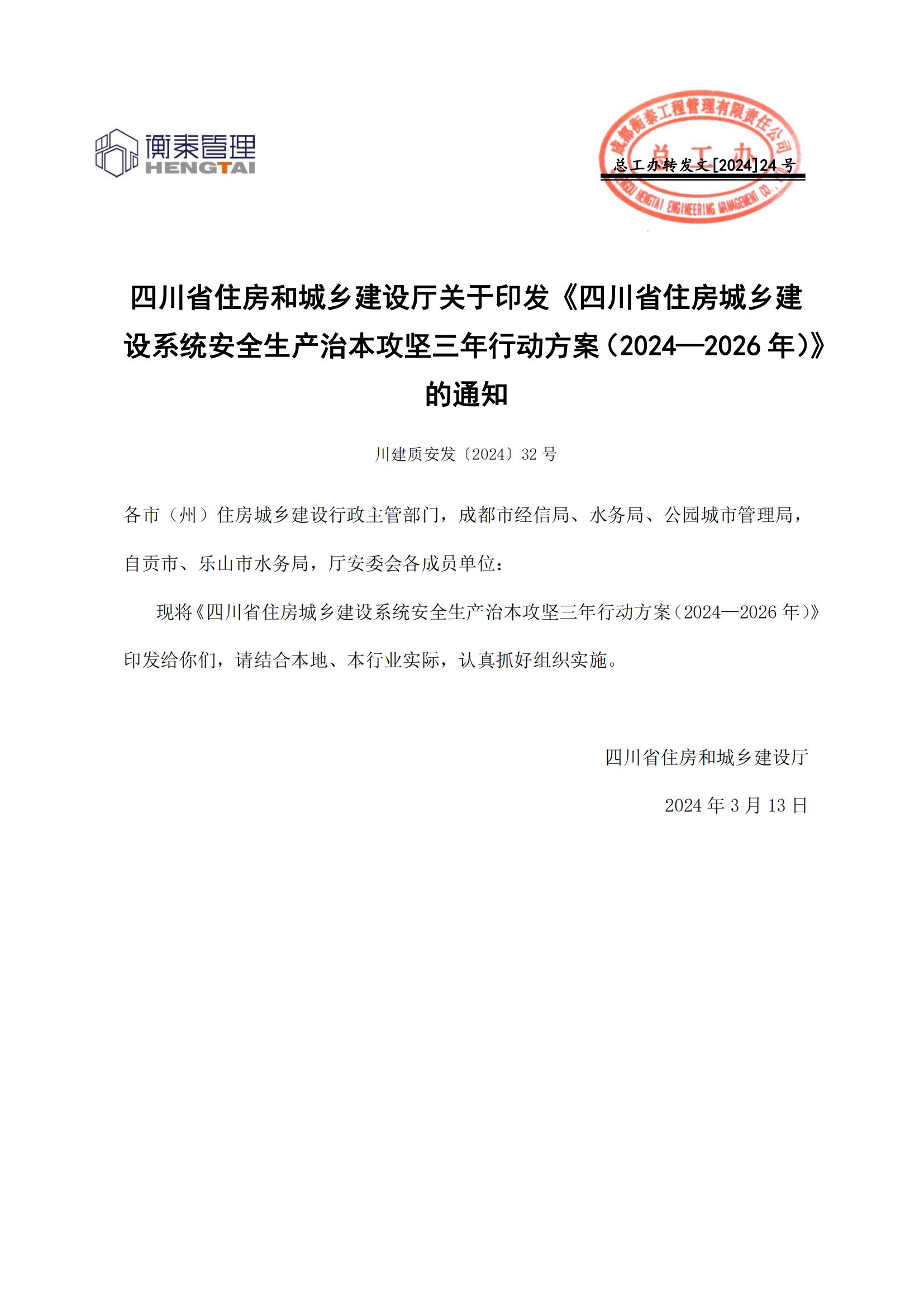 24 四川省住房和城乡建设厅关于印发《四川省住房城乡建设系统安全生产治本攻坚三年行动方案（2024—2026年）》的通知_00.jpg