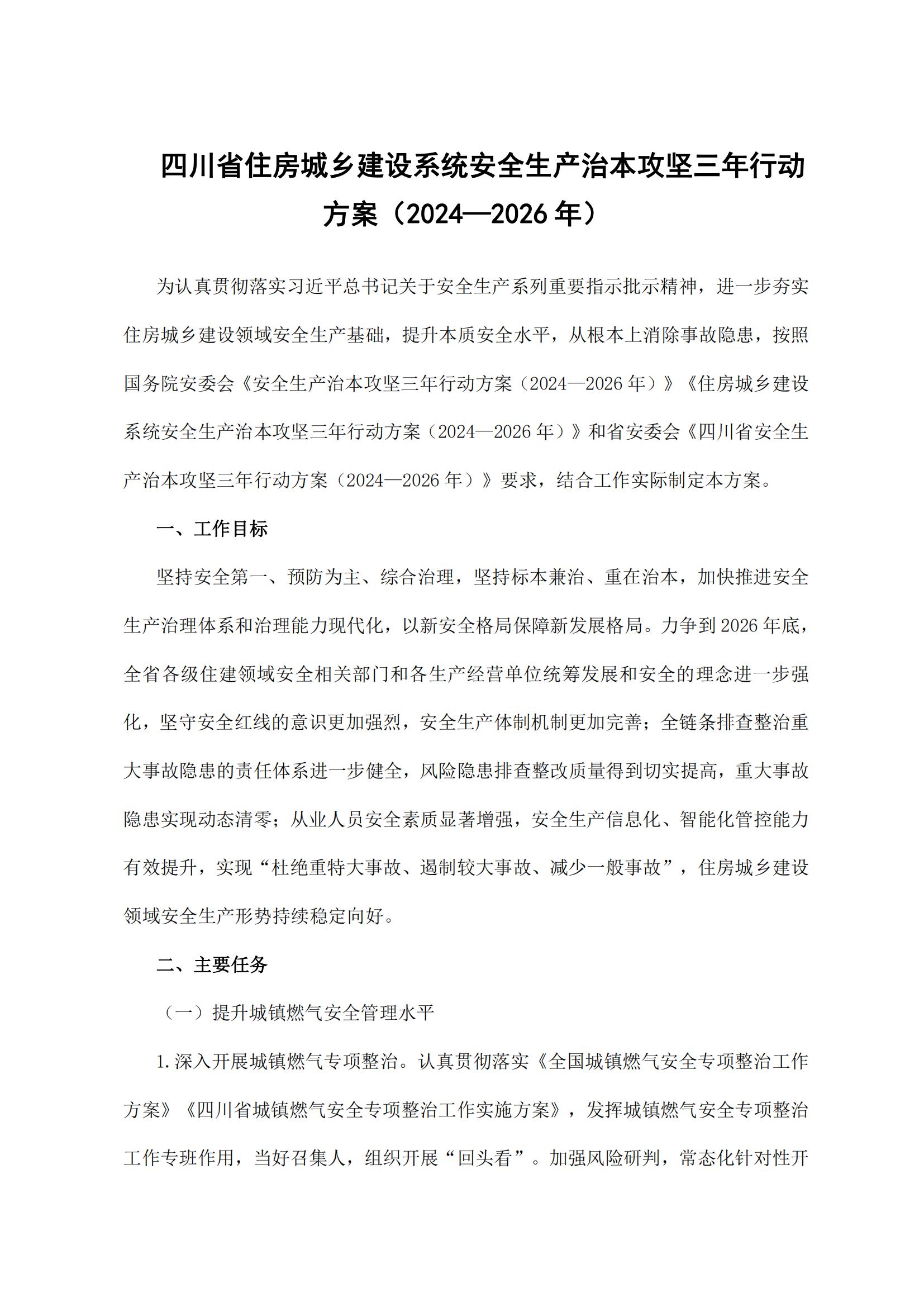 24 四川省住房和城乡建设厅关于印发《四川省住房城乡建设系统安全生产治本攻坚三年行动方案（2024—2026年）》的通知_01.jpg