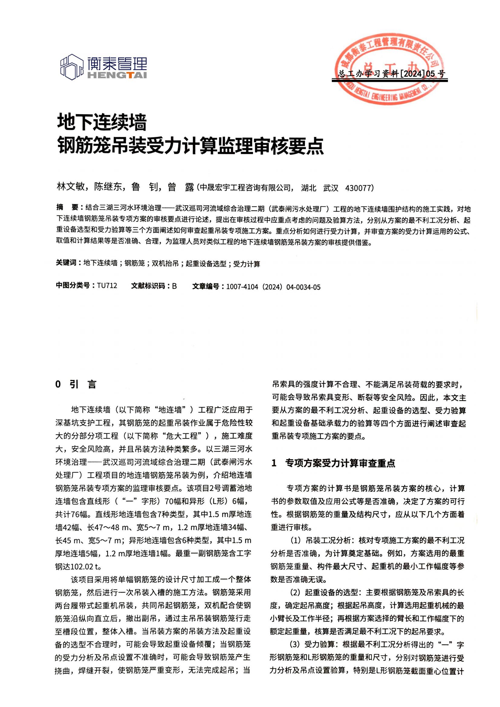 总工办学习文件[2024]05号-- 地下连续墙钢筋笼吊装受力计算监理审核要点