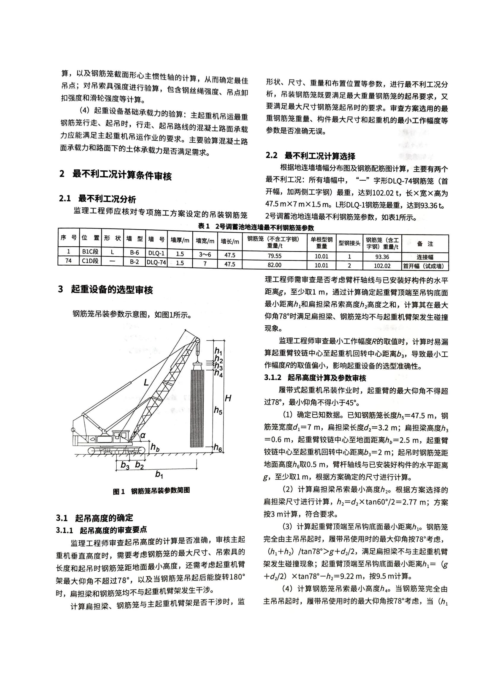 05 地下连续墙钢筋笼吊装受力计算监理审核要点_01.jpg