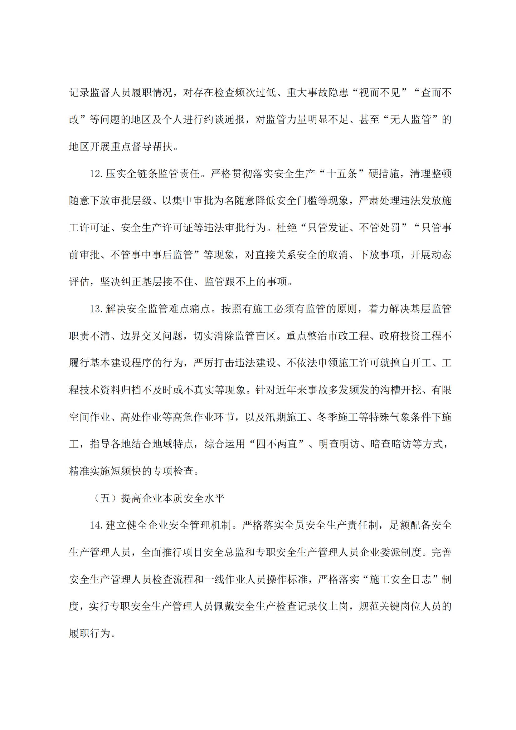29 住房城乡建设部关于开展房屋市政工程安全生产治本攻坚三年行动的通知_04.jpg