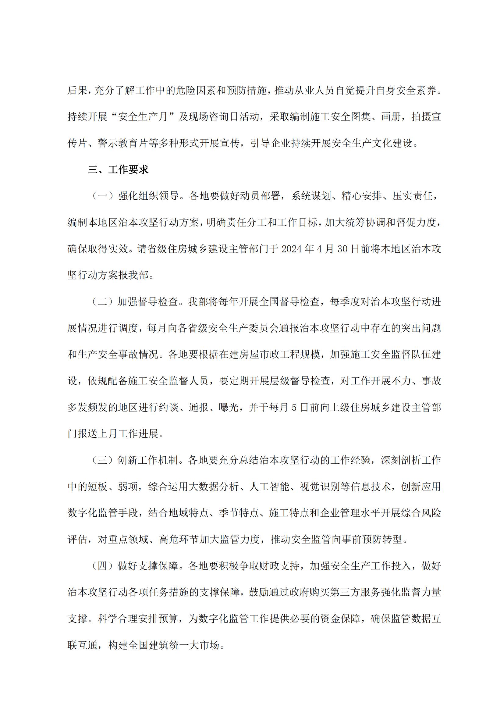 29 住房城乡建设部关于开展房屋市政工程安全生产治本攻坚三年行动的通知_06.jpg