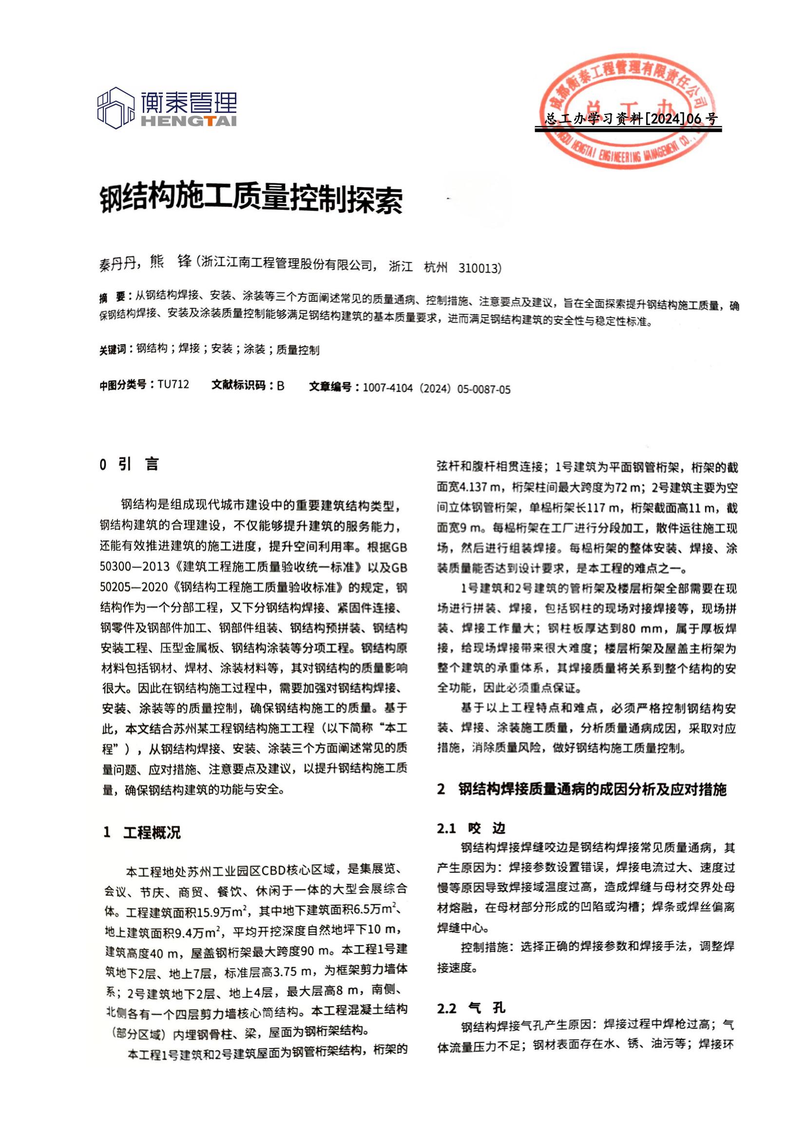 总工办学习文件[2024]06号--钢结构施工质量控制探索