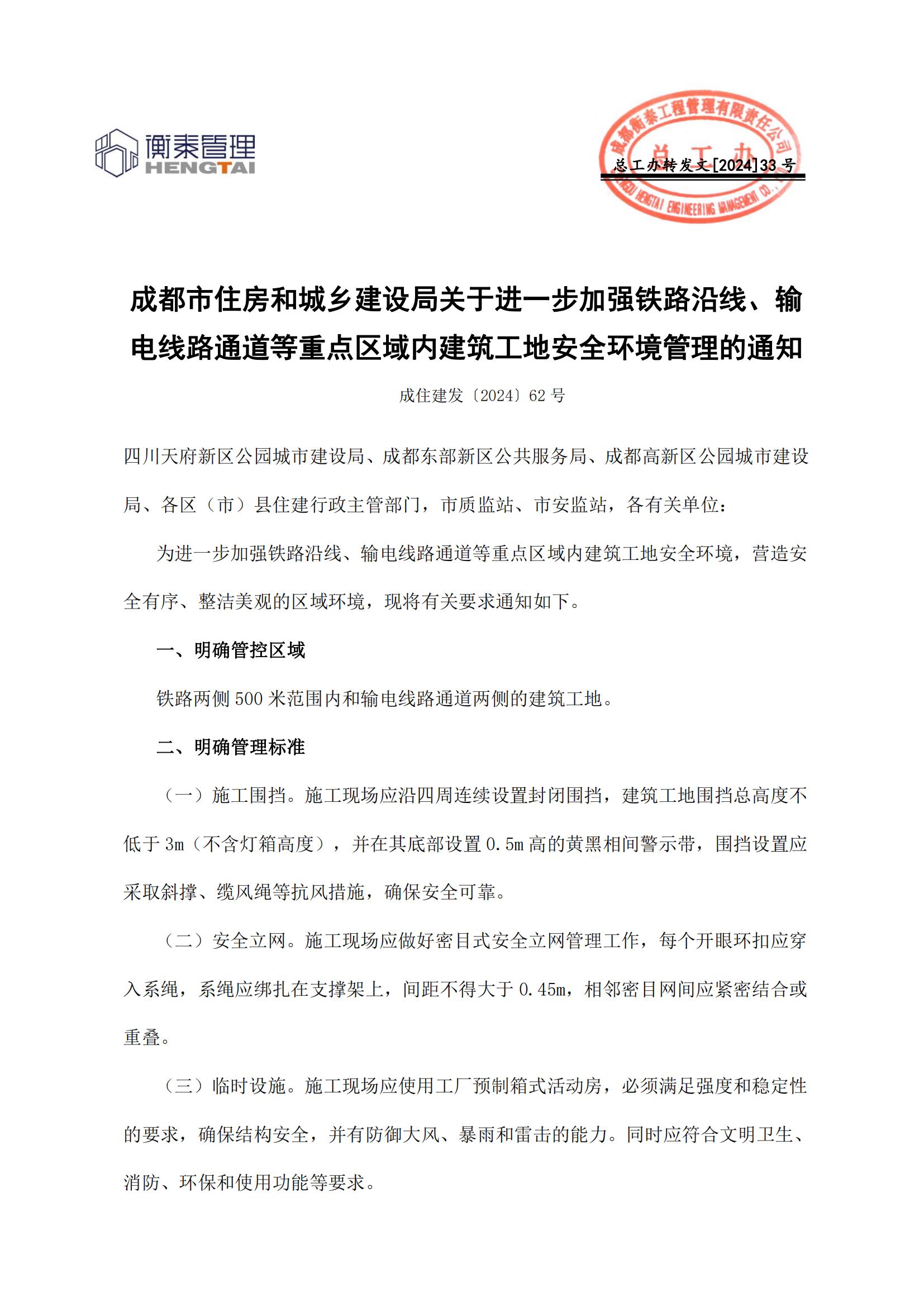 33 成都市住房和城乡建设局关于进一步加强铁路沿线、输电线路通道等重点区域内建筑工地安全环境管理的通知_00.jpg