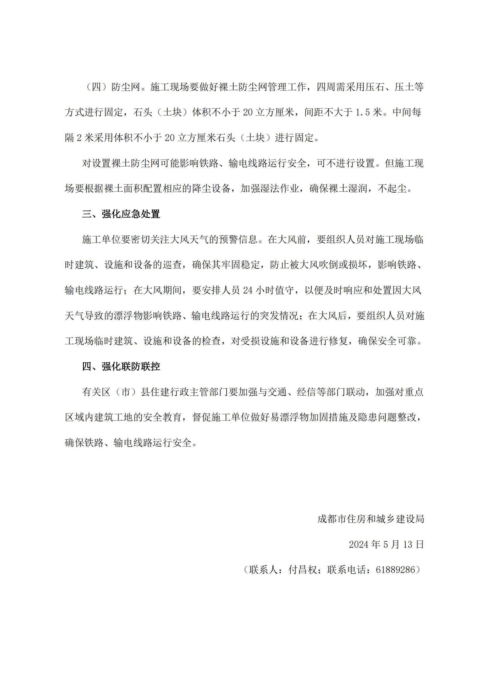 33 成都市住房和城乡建设局关于进一步加强铁路沿线、输电线路通道等重点区域内建筑工地安全环境管理的通知_01.jpg