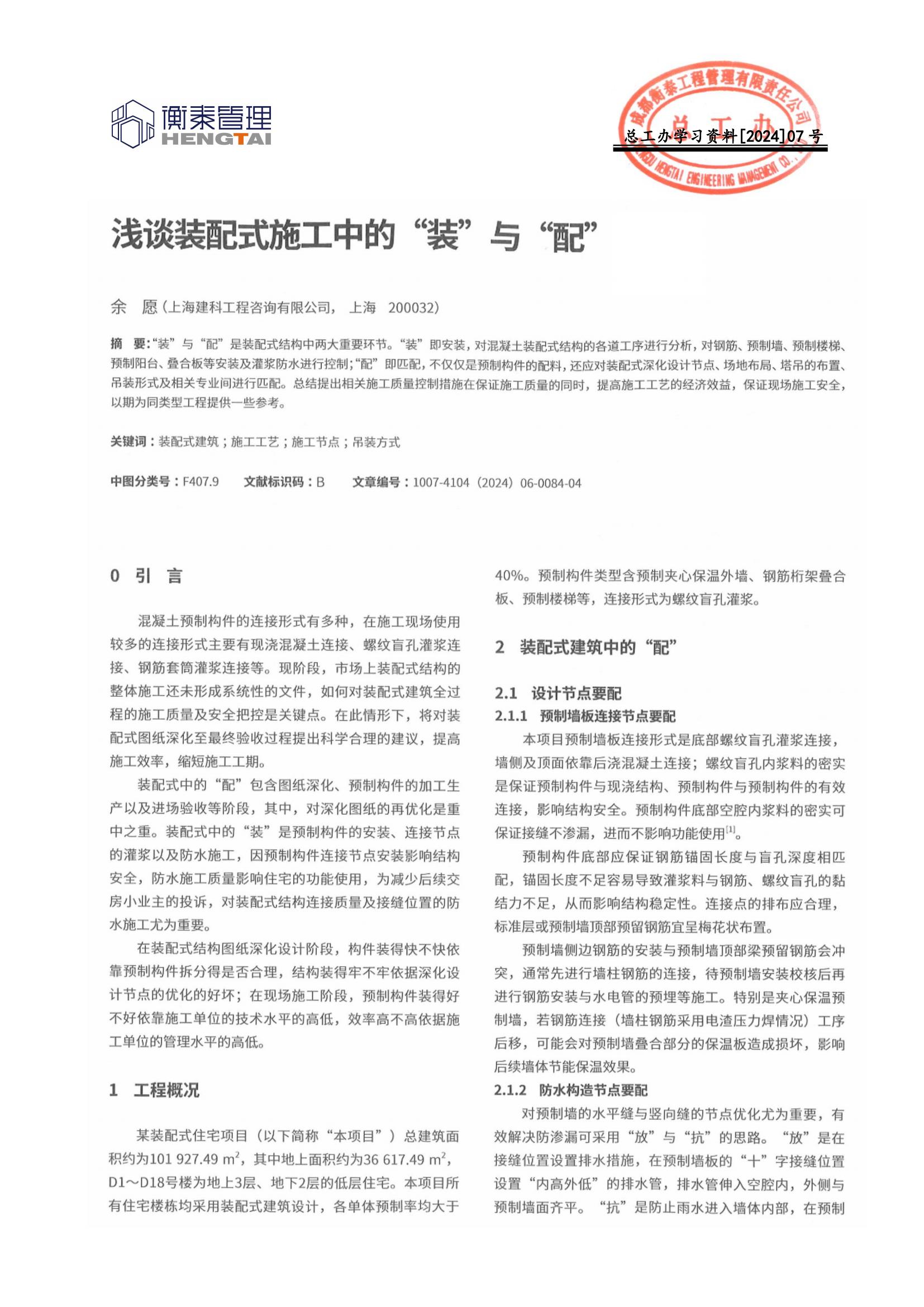 总工办学习文件[2024]07号--浅谈装配式施工中的“装”与“配”