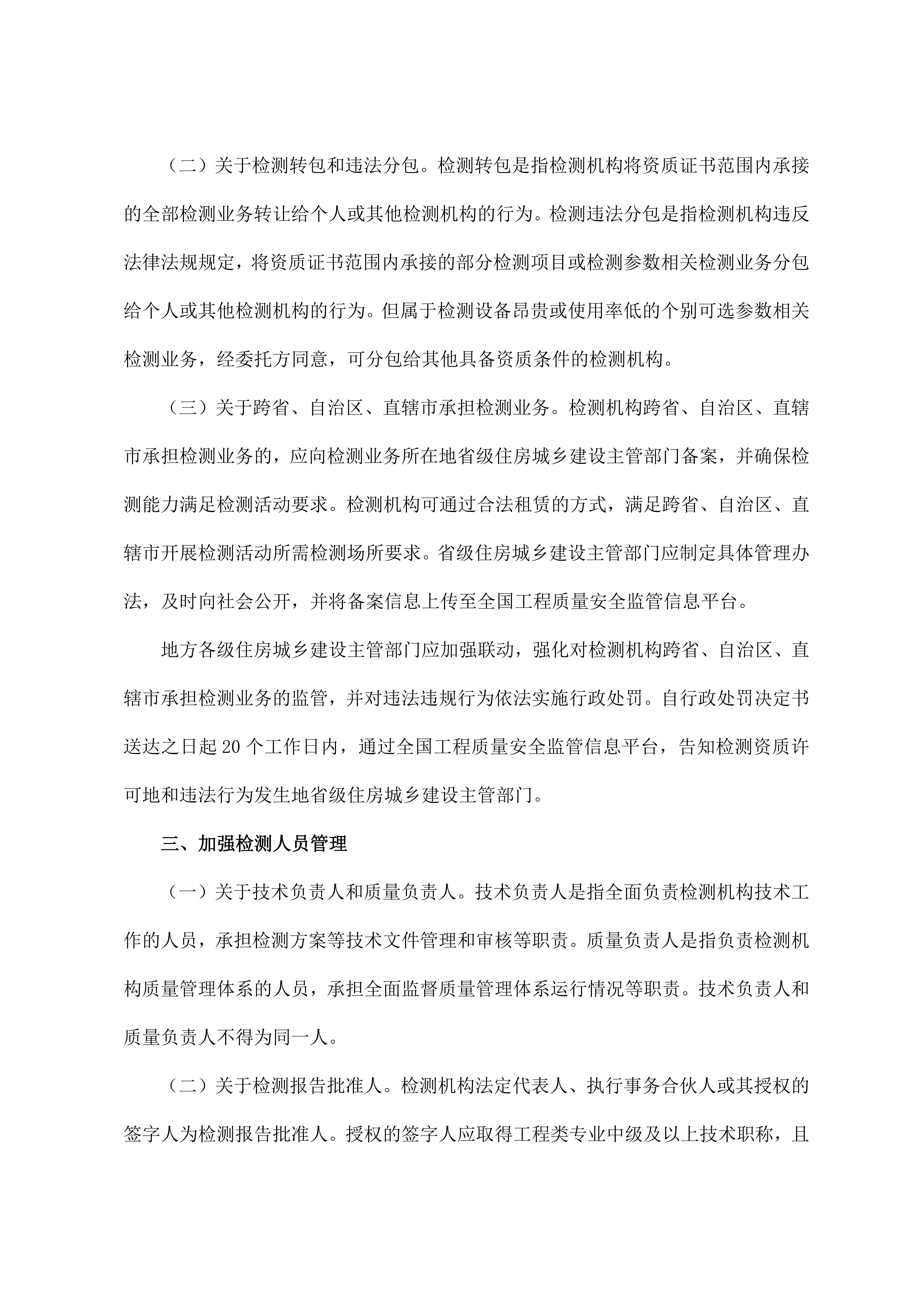 48 住房城乡建设部办公厅关于实施《建设工程质量检测管理办法》《建设工程质量检测机构资质标准》有关问题的通知_02.jpg