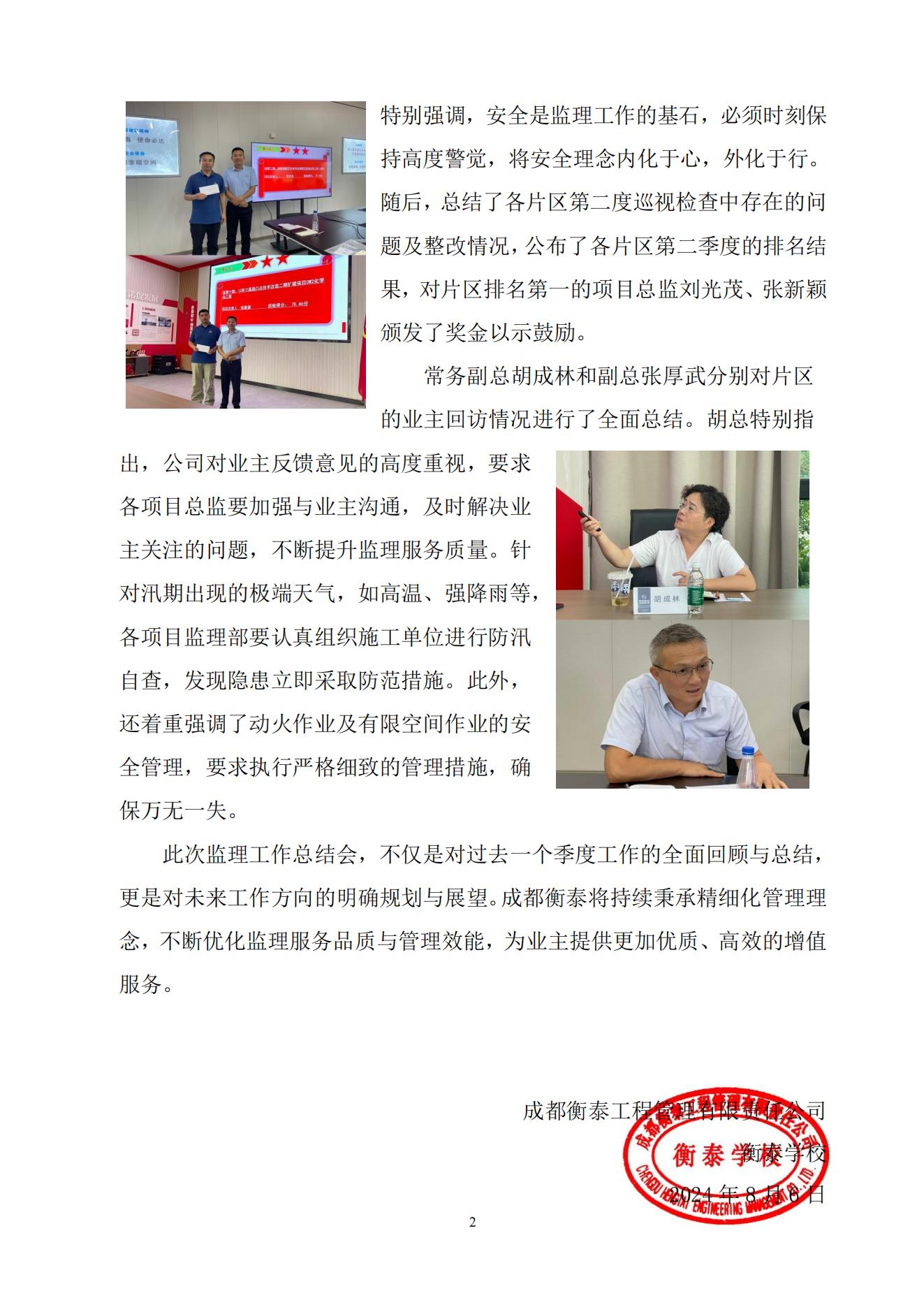 衡泰学校[2024]简讯13--精细化管理 监理深耕季总结——成都东部新区及未来科技城、高新西片区第二季度监理工作总结会_01.jpg
