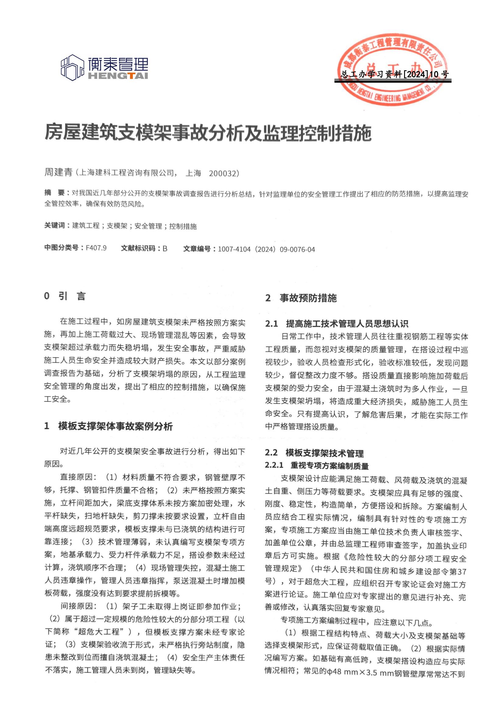 总工办学习文件[2024]10号--房屋建筑支模架事故分析及监理控制措施