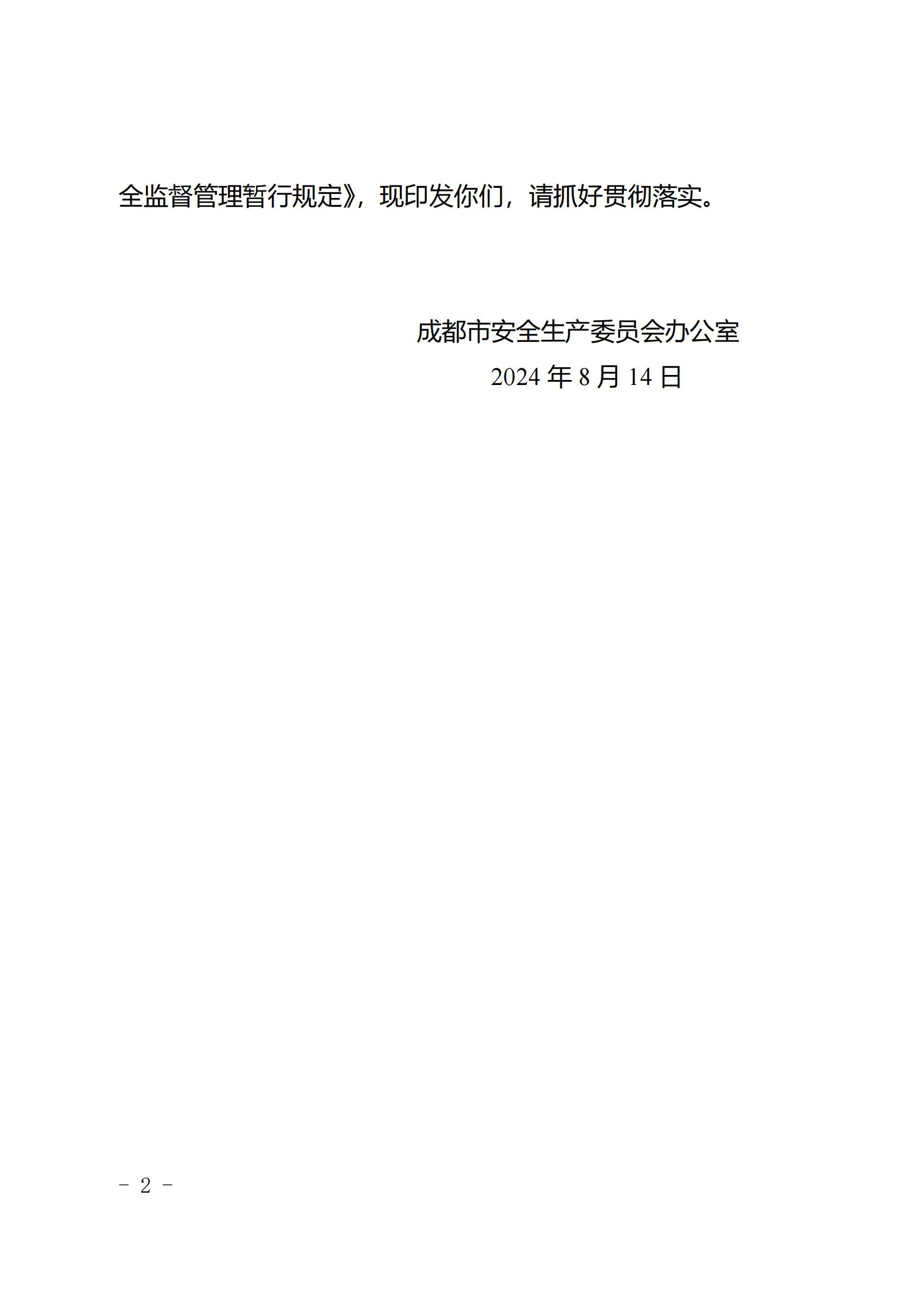 52 关于印发《成都市有限空间外委外包作业全链条安全监督管理暂行规定》的通知2024.8.29_01.jpg