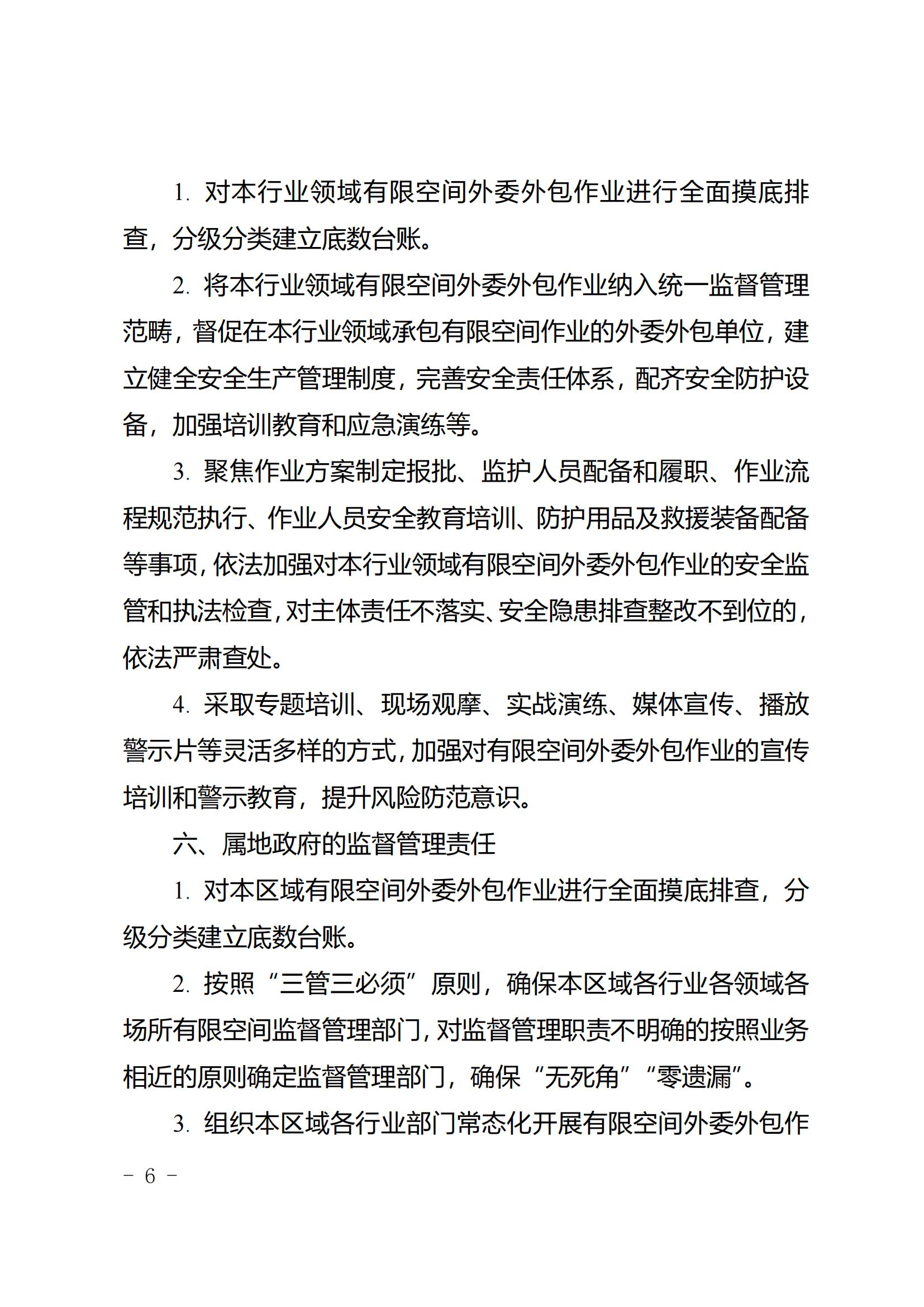 52 关于印发《成都市有限空间外委外包作业全链条安全监督管理暂行规定》的通知2024.8.29_05.jpg
