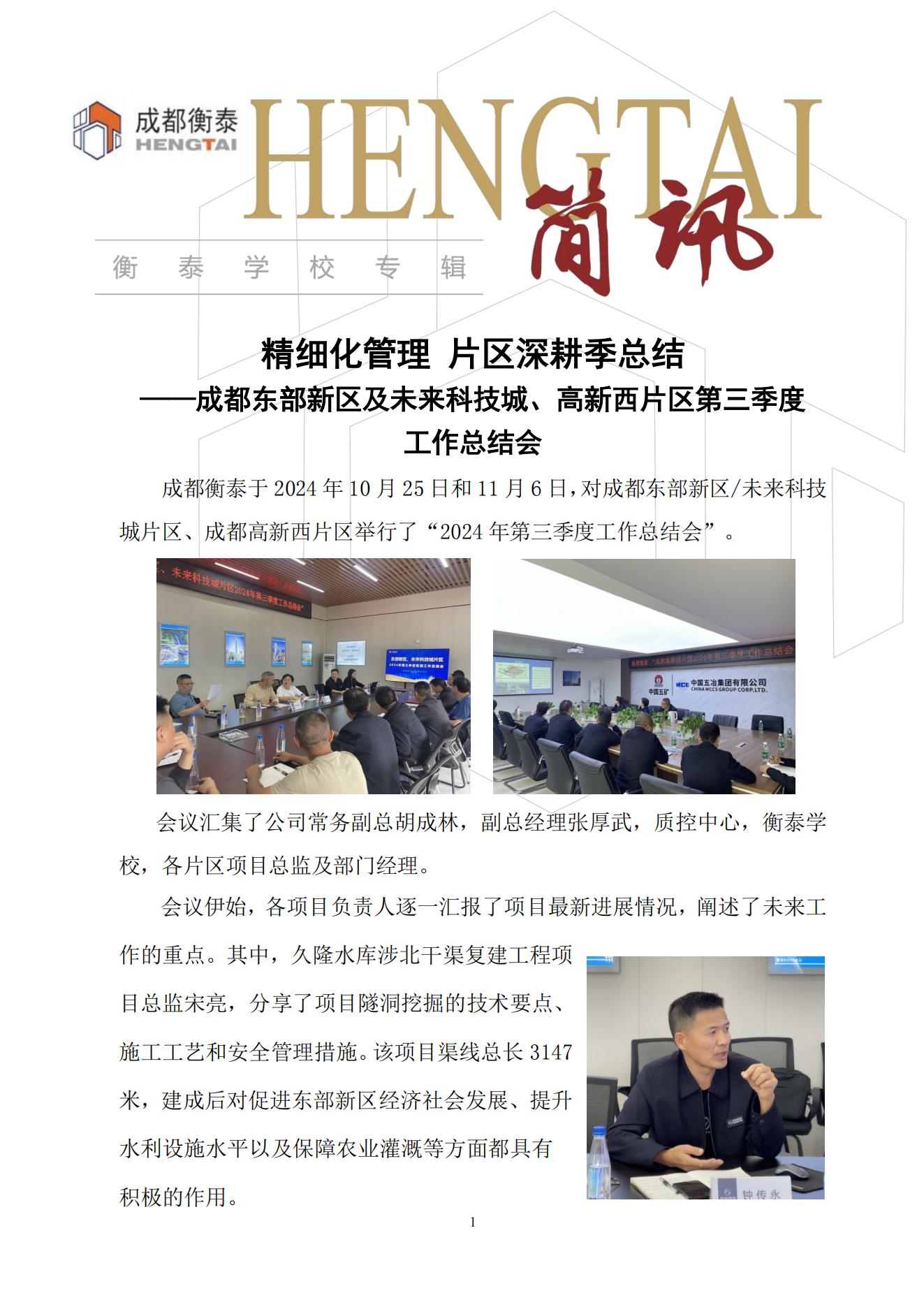 衡泰学校[2024]简讯18--精细化管理 片区深耕季总结——成都东部新区及未来科技城、高新西片区第三季度工作总结会_00.jpg