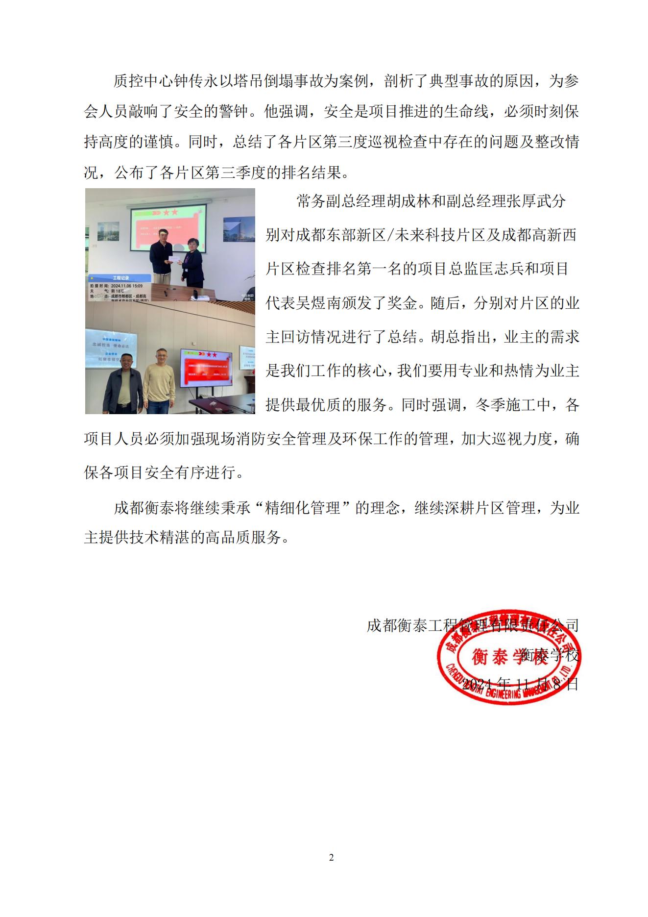 衡泰学校[2024]简讯18--精细化管理 片区深耕季总结——成都东部新区及未来科技城、高新西片区第三季度工作总结会_01.jpg
