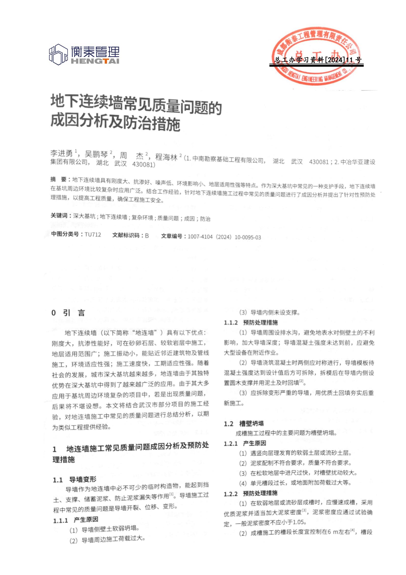 总工办学习文件[2024]11号--地下连续墙常见质量问题的成因分析及防治措施