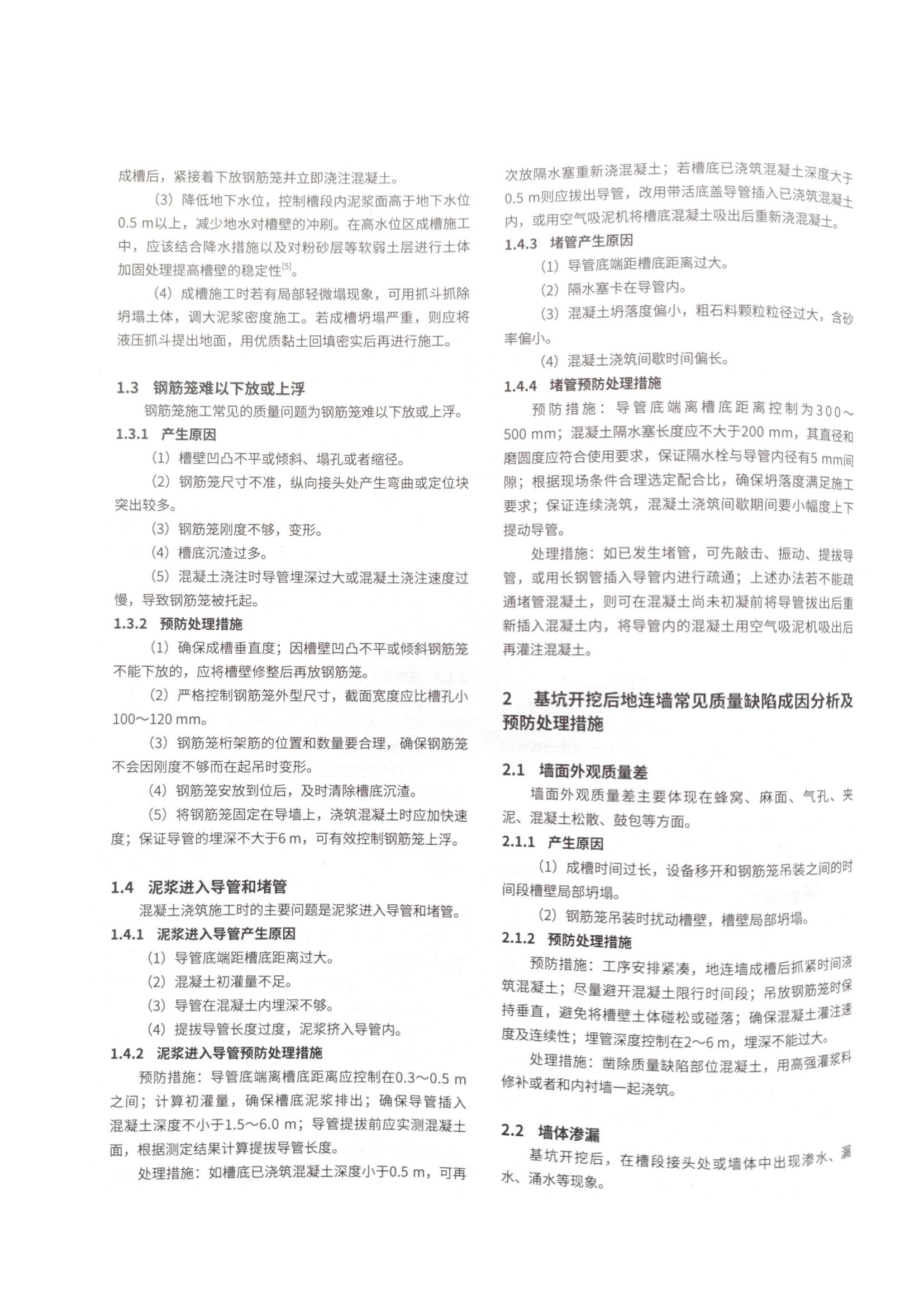 11 地下连续墙常见质量问题的成因分析及防治措施_01.jpg
