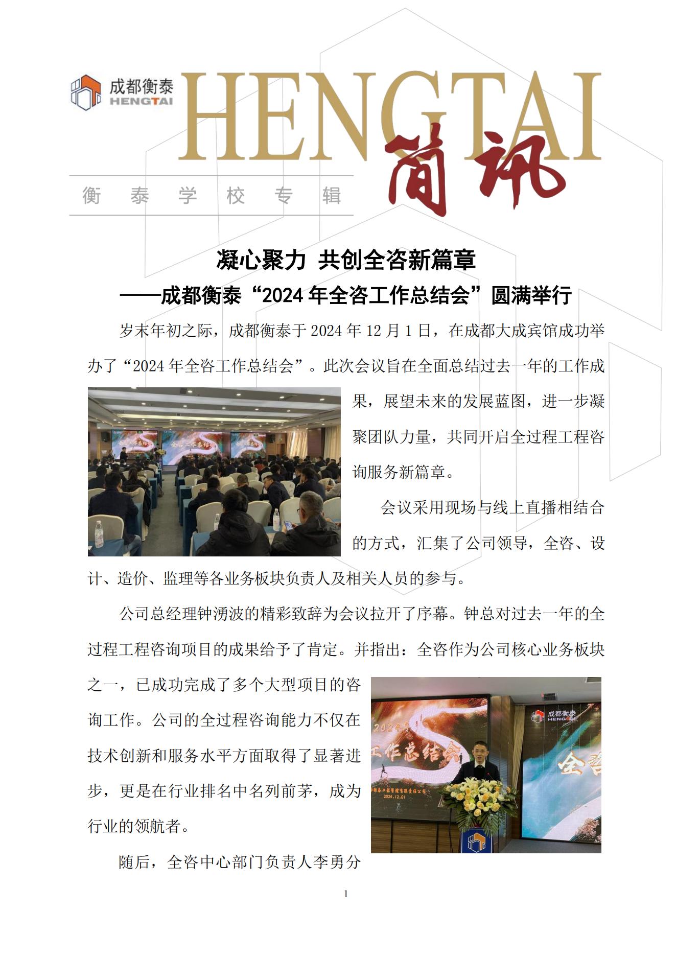 衡泰学校[2024]简讯19--凝心聚力 共创全咨新篇章——成都衡泰“2024年全咨工作总结会”圆满举行_00.jpg