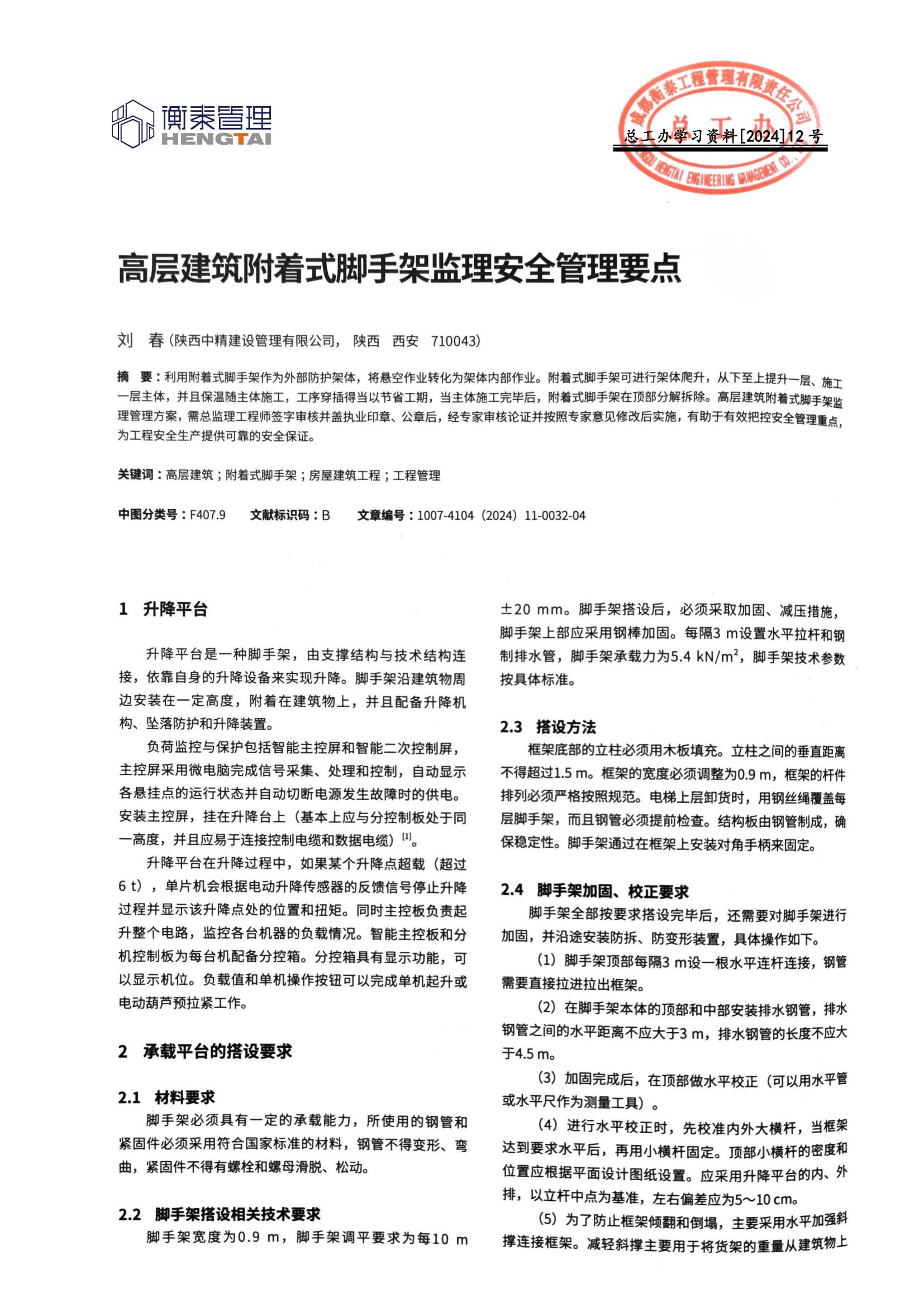 总工办学习文件[2024]12号--高层建筑附着式脚手架监理安全管理要点