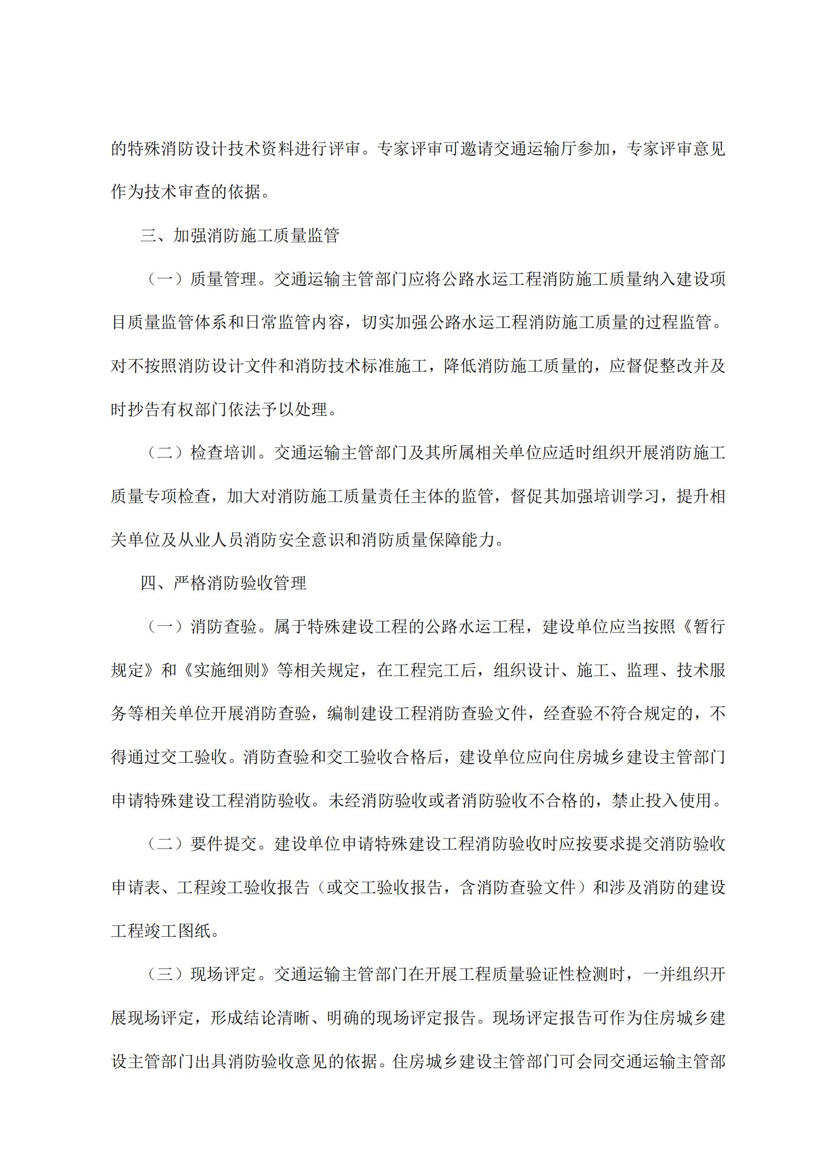 2024.11.26--60 四川省住房和城乡建设厅 四川省交通运输厅关于规范全省公路水运工程消防设计审查验收工作的通知_03.jpg