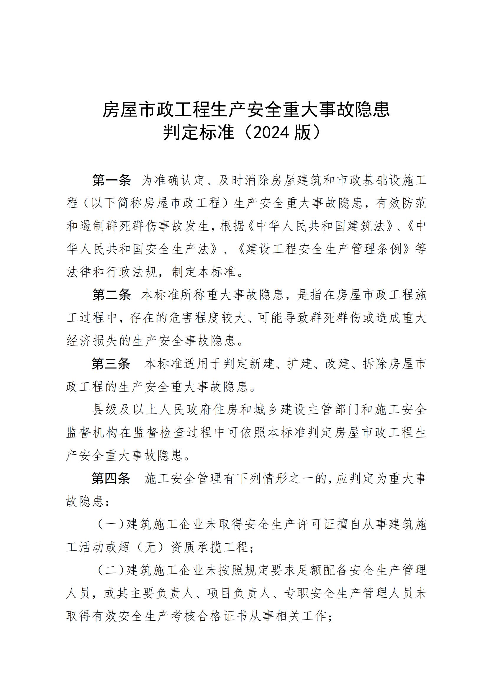 2024.12.25--72 住房城乡建设部关于印发《房屋市政工程生产安全重大事故隐患判定标准（2024版）》的通知_01.jpg