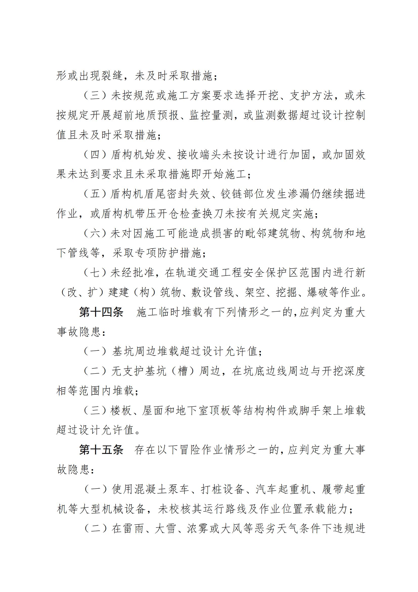 2024.12.25--72 住房城乡建设部关于印发《房屋市政工程生产安全重大事故隐患判定标准（2024版）》的通知_06.jpg