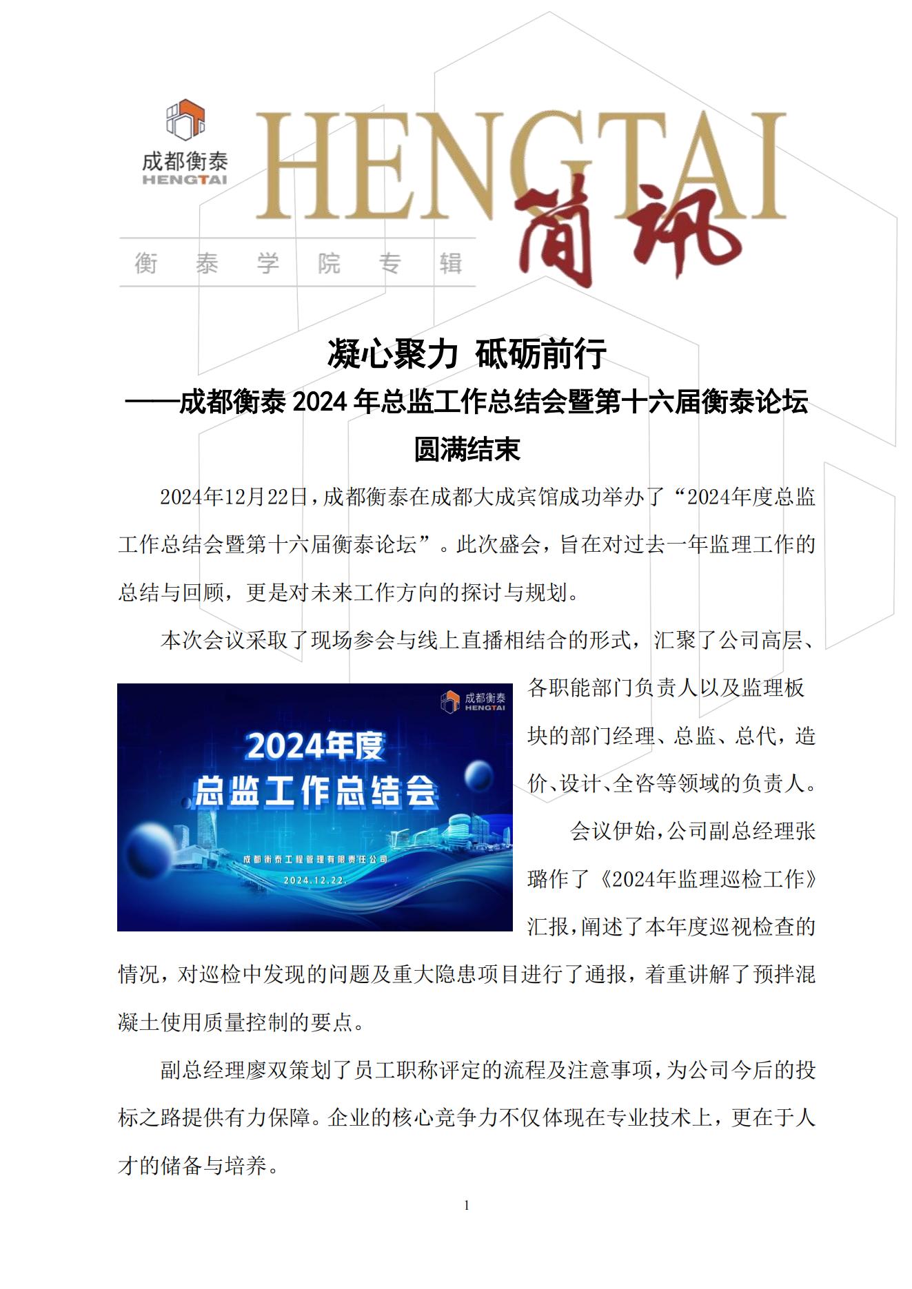 衡泰学院[2024]简讯21--凝心聚力 砥砺前行——成都衡泰2024年总监工作总结会暨第十六届衡泰论坛圆满结束_00.jpg