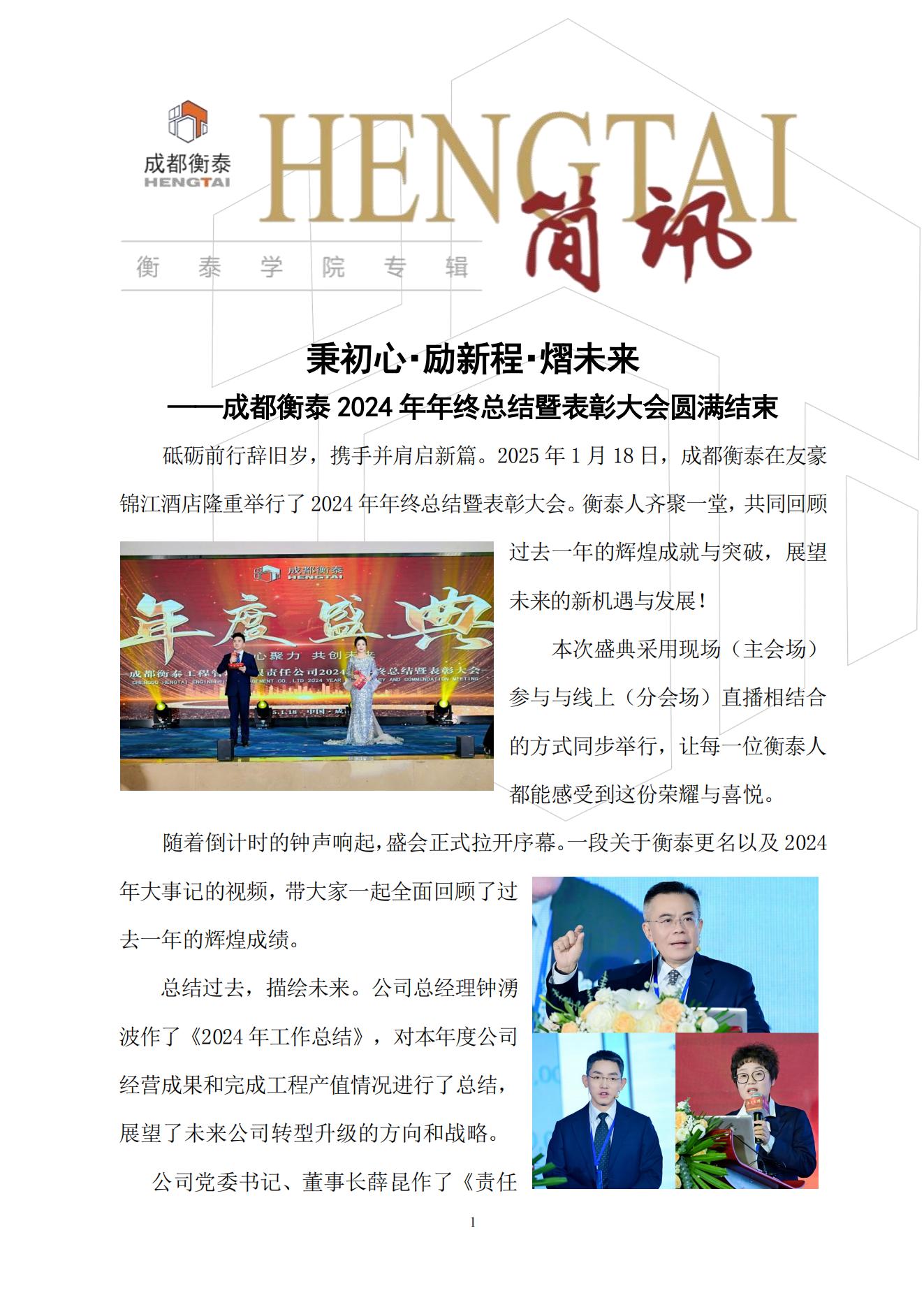衡泰学院[2025]简讯01--秉初心・励新程・熠未来——成都衡泰2024年年终总结会暨表彰大会圆满结束_00.jpg