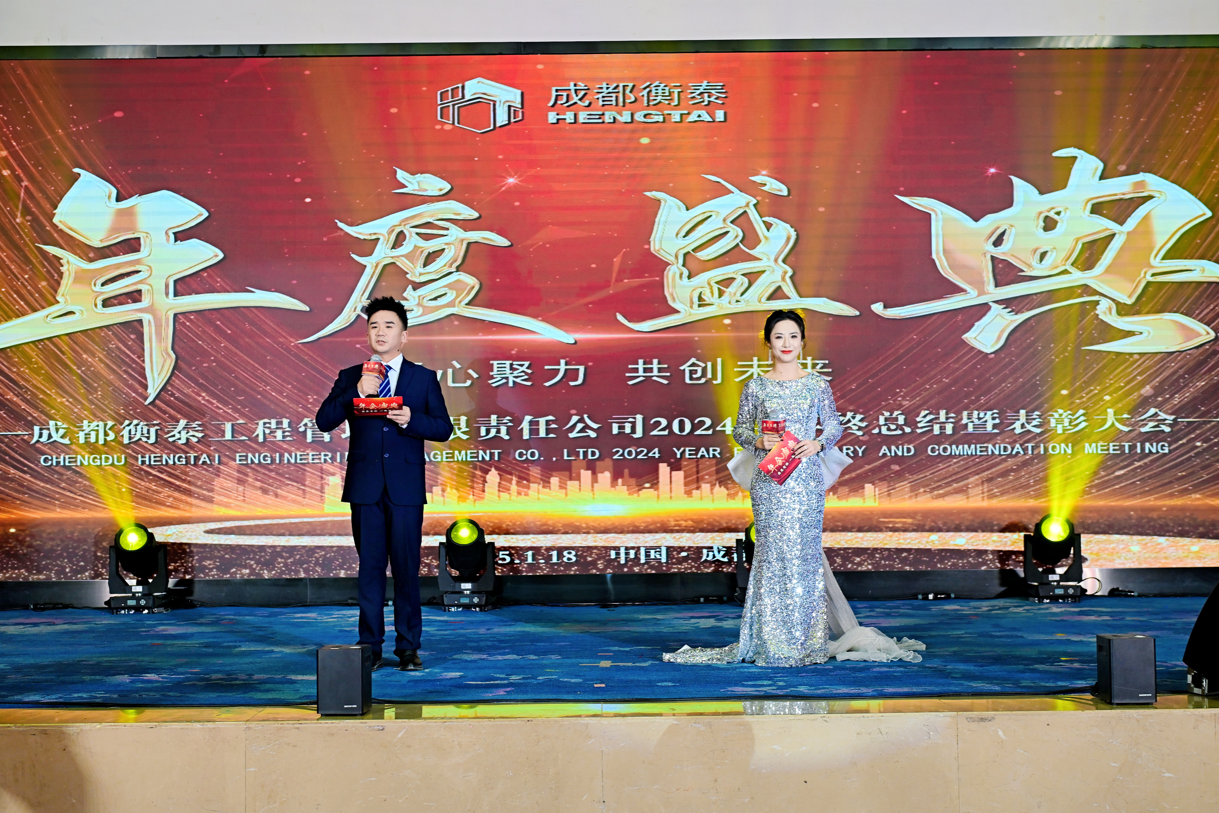 秉初心・励新程・熠未来——成都衡泰2024年年终总结会暨表彰大会圆满结束