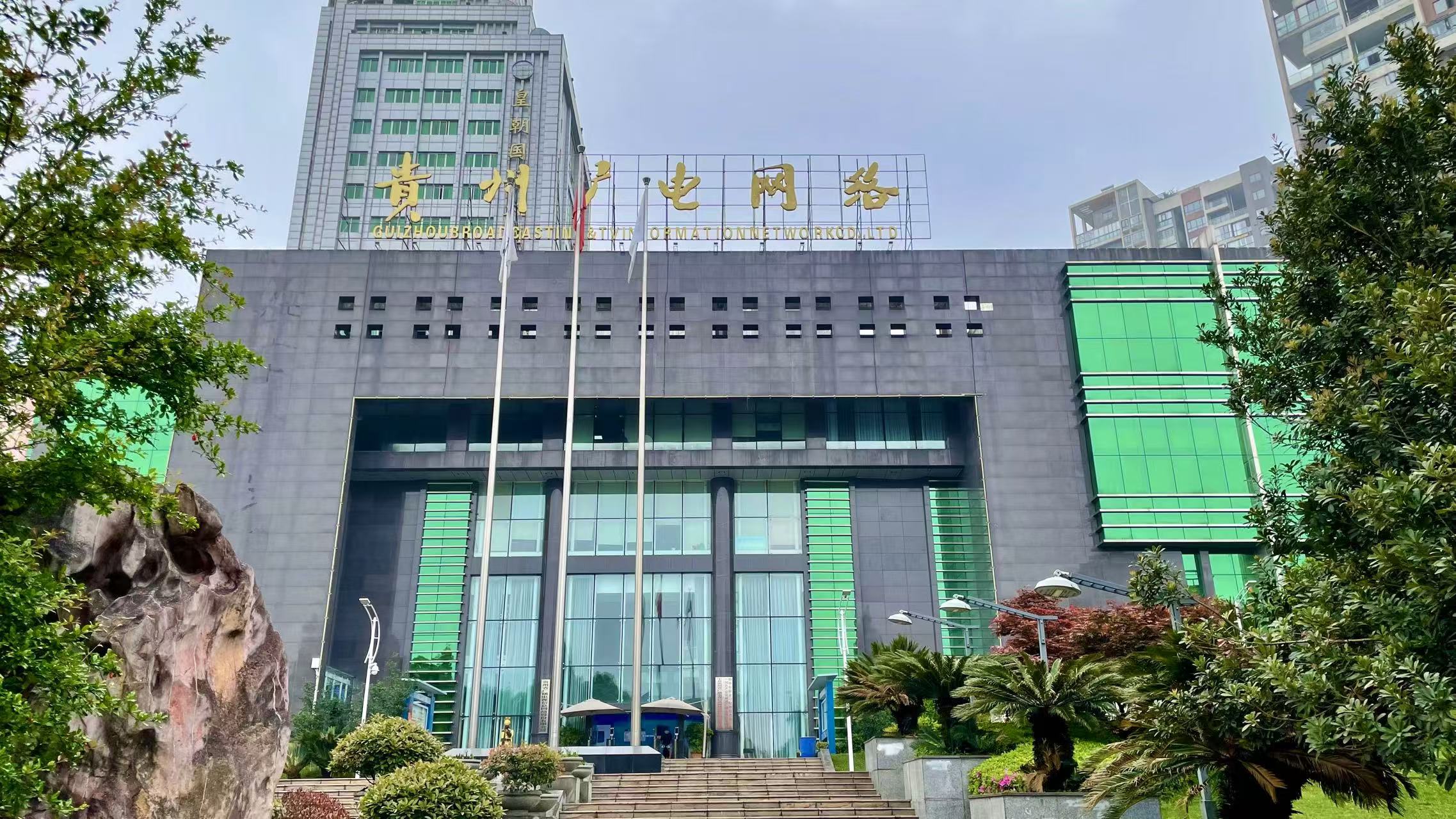 贵州省广博电视信息网络股份有限公司建设项目