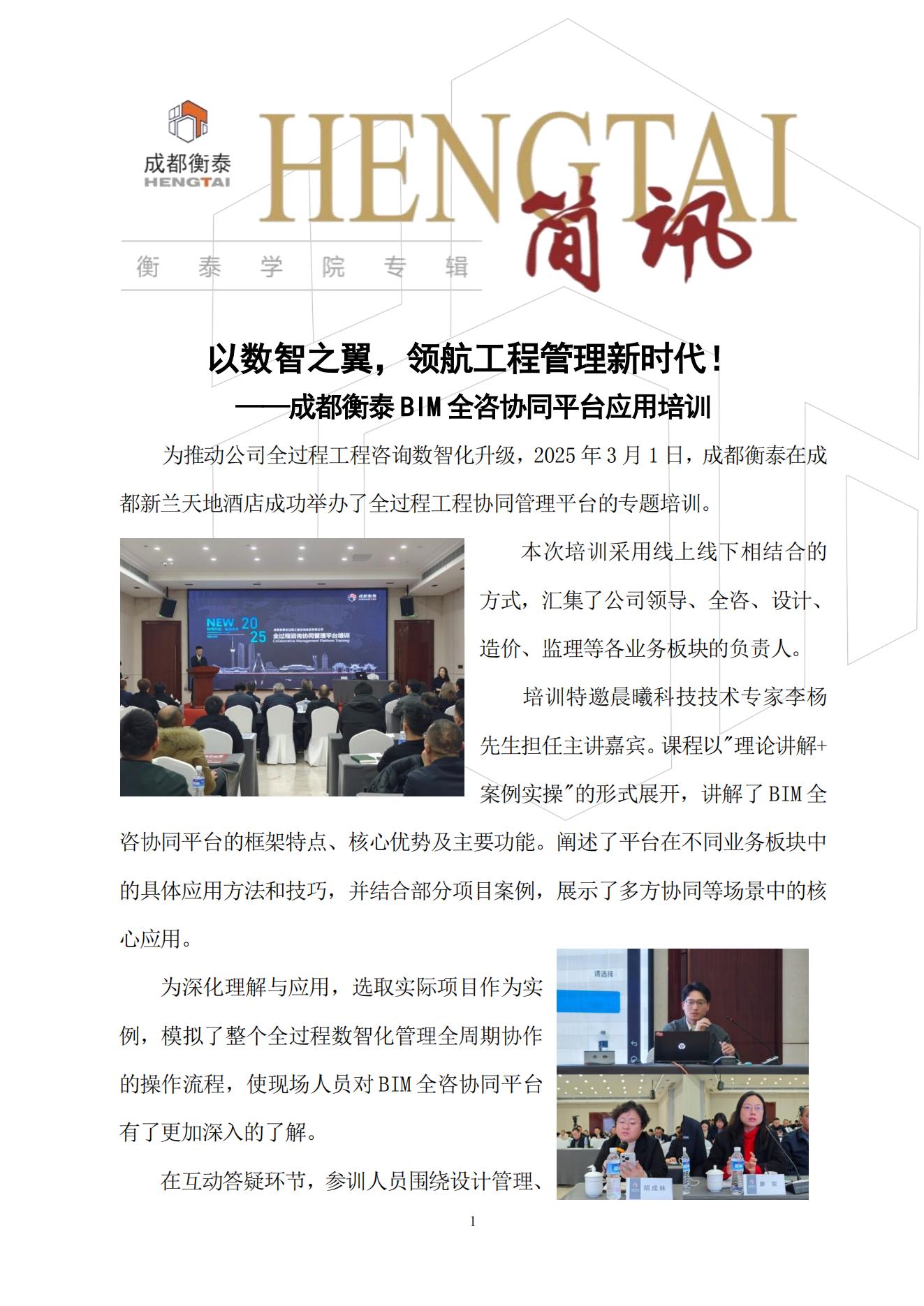 衡泰学院[2025]简讯02--以数智之翼，领航工程管理新时代！——成都衡泰BIM全咨协同平台应用培训_00.jpg
