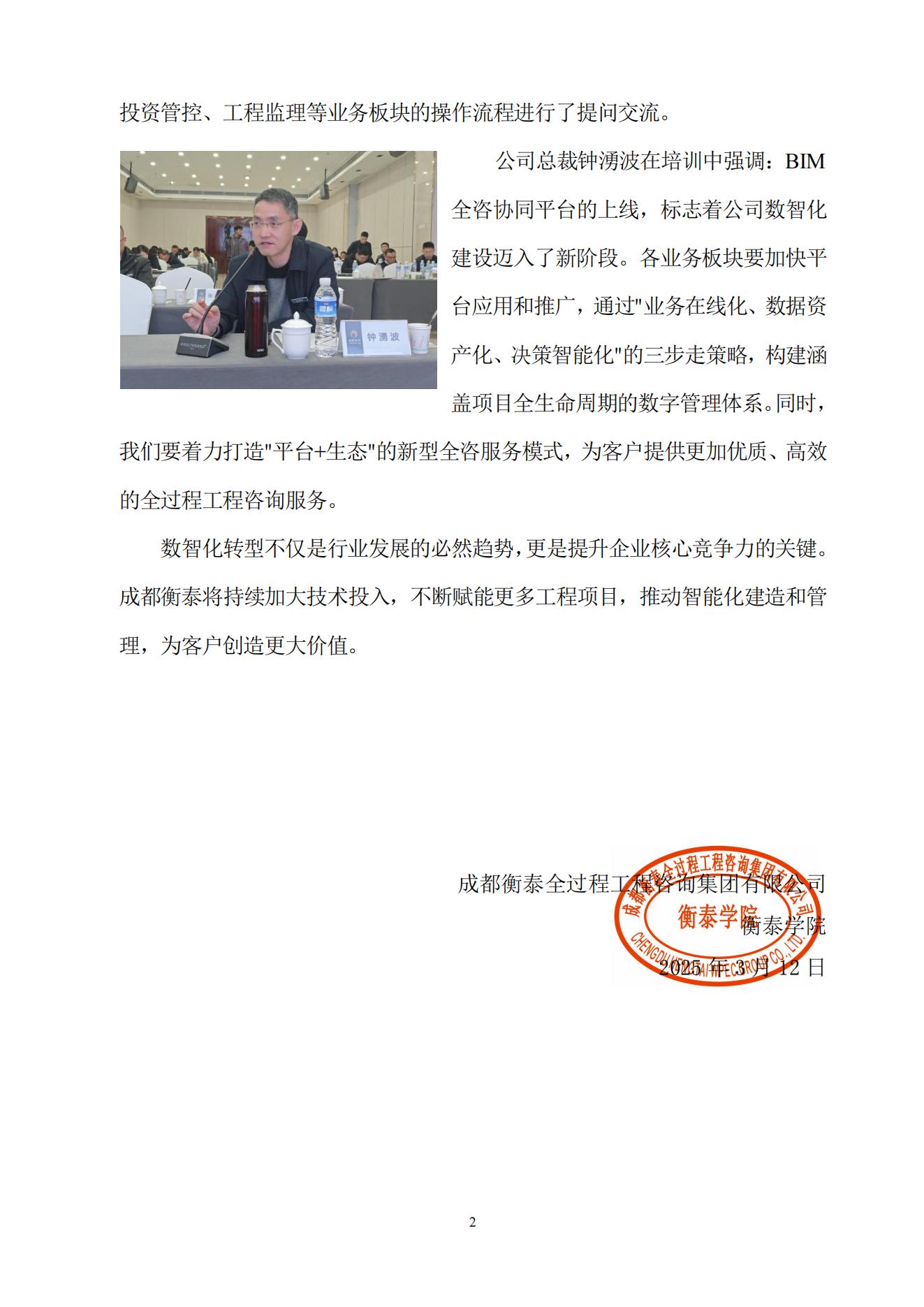 衡泰学院[2025]简讯02--以数智之翼，领航工程管理新时代！——成都衡泰BIM全咨协同平台应用培训_01.jpg