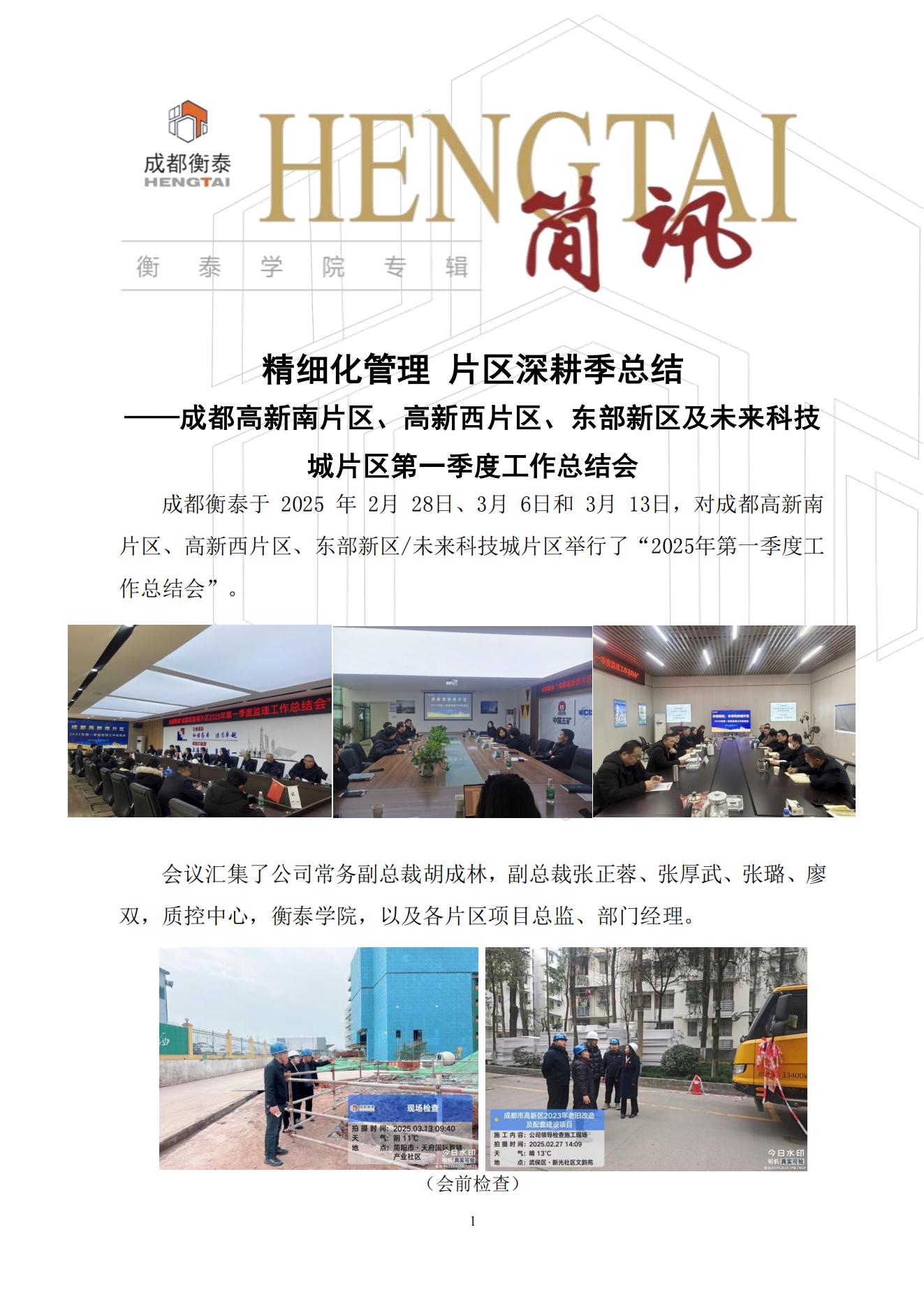 衡泰学院[2025]简讯03--精细化管理 片区深耕季总结——成都高新南片区、高新西片区、东部新区及未来科技城片区第一季度工作总结会_00.jpg