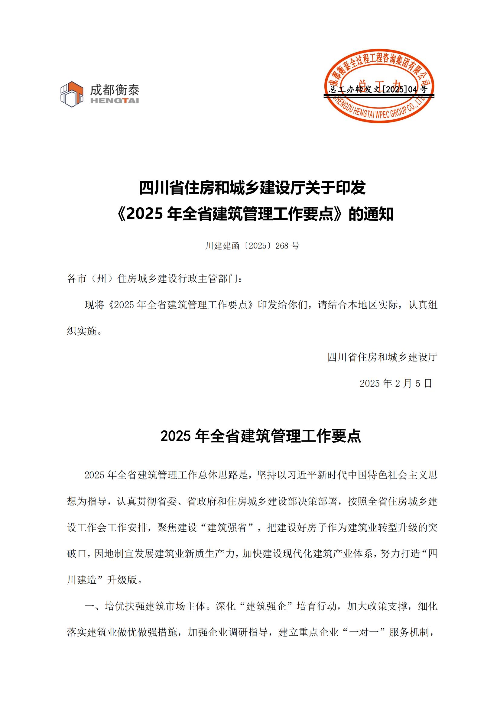 04 四川省住房和城乡建设厅关于印发《2025年全省建筑管理工作要点》的通知_00.jpg
