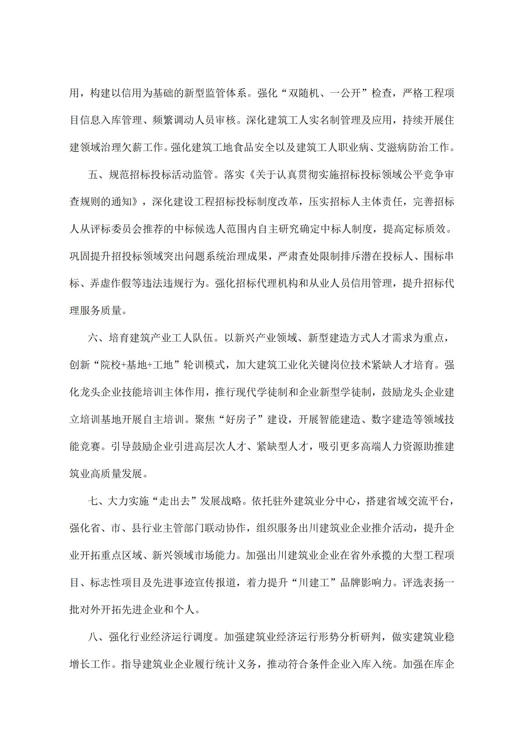 04 四川省住房和城乡建设厅关于印发《2025年全省建筑管理工作要点》的通知_02.jpg