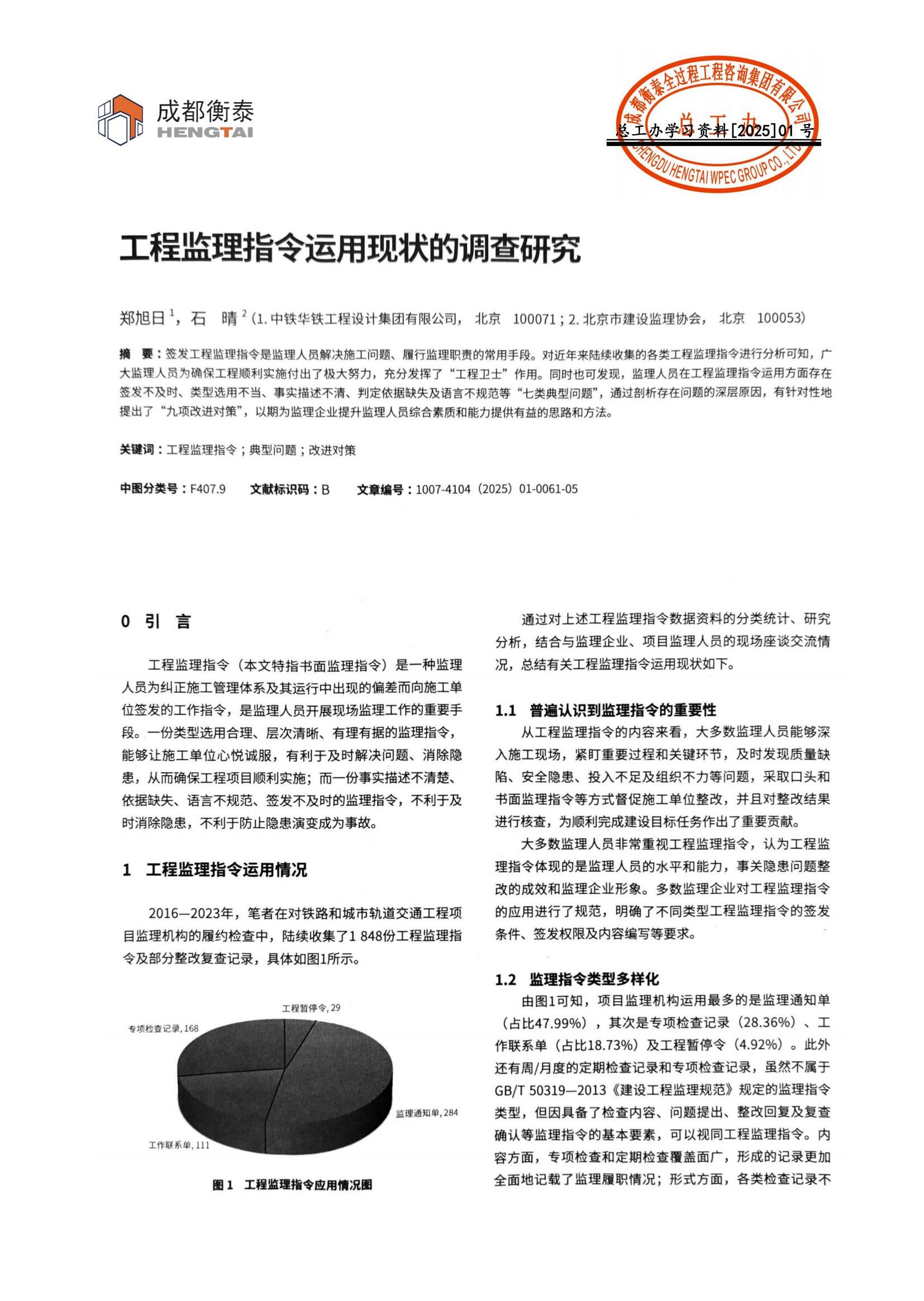 总工办学习文件[2025]01号--工程监理指令运用现状的调查研究