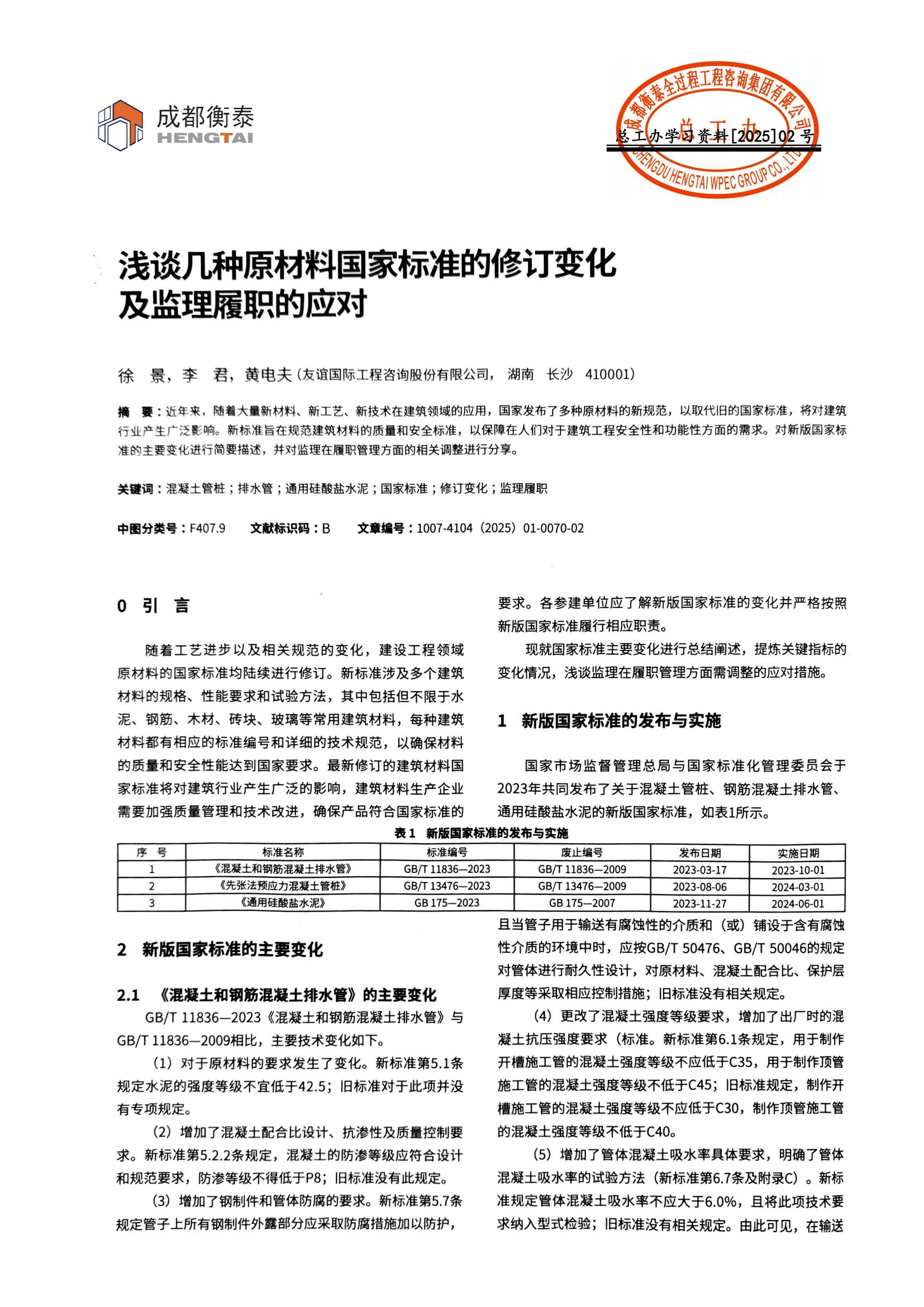总工办学习文件[2025]02号--浅谈几种原材料国家标准的修订变化及监理履行的应对