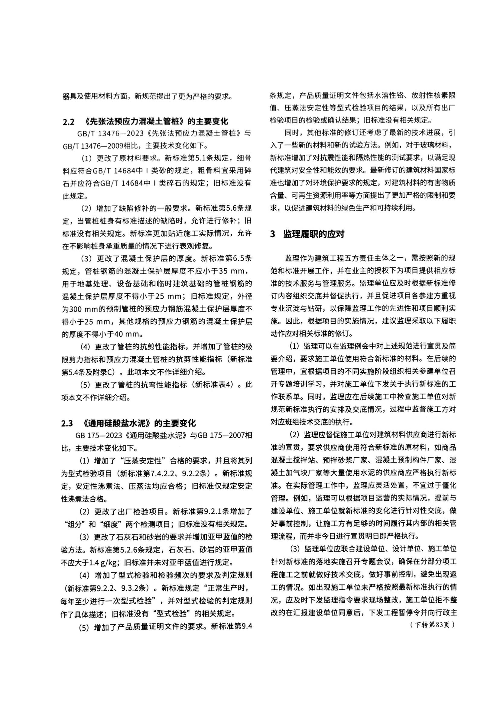 02 浅谈几种原材料国家标准的修订变化及监理履行的应对_01.jpg