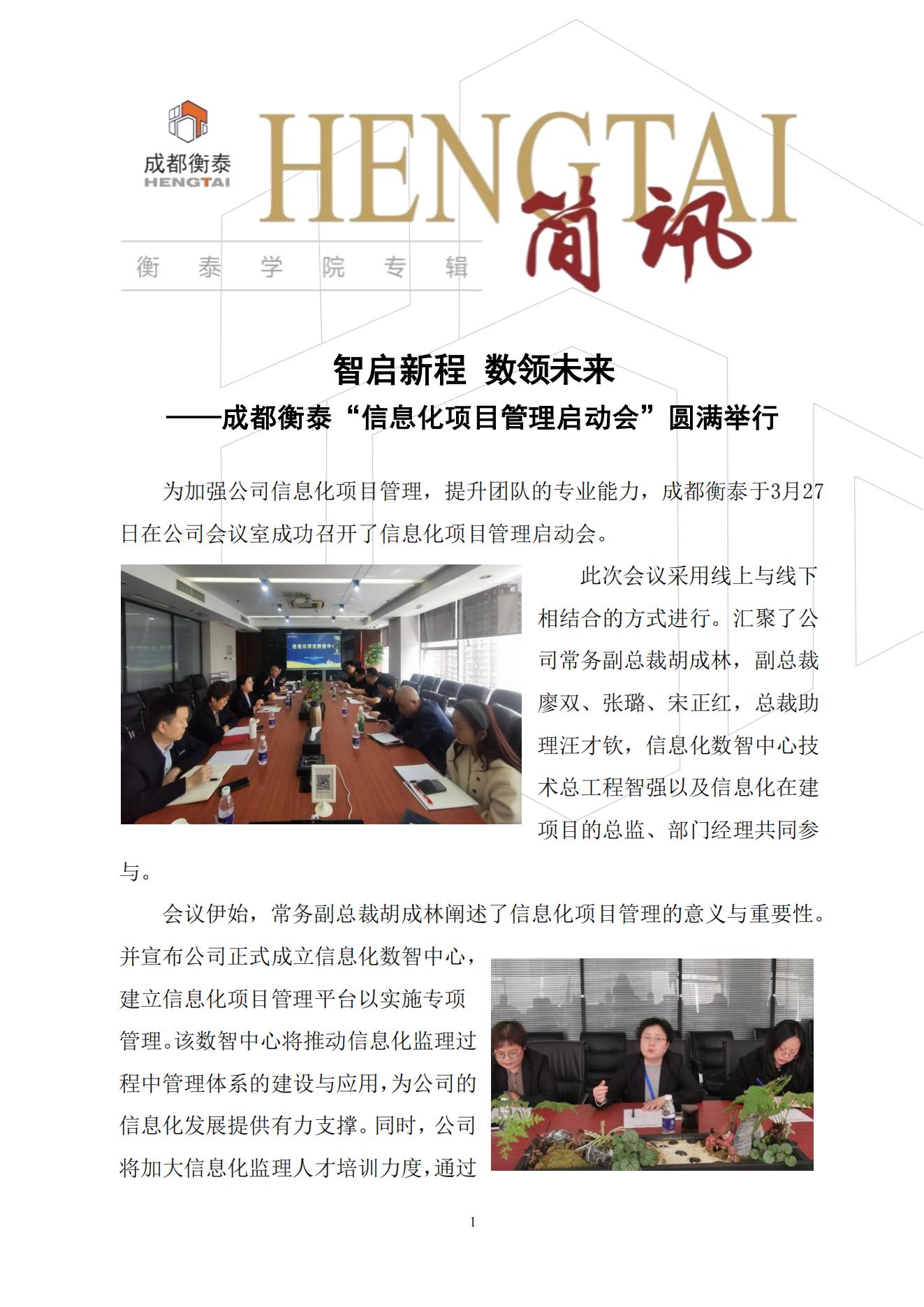 衡泰学院[2025]简讯04--智启新程 数领未来——成都衡泰“信息化项目管理启动会”圆满举行_00.jpg